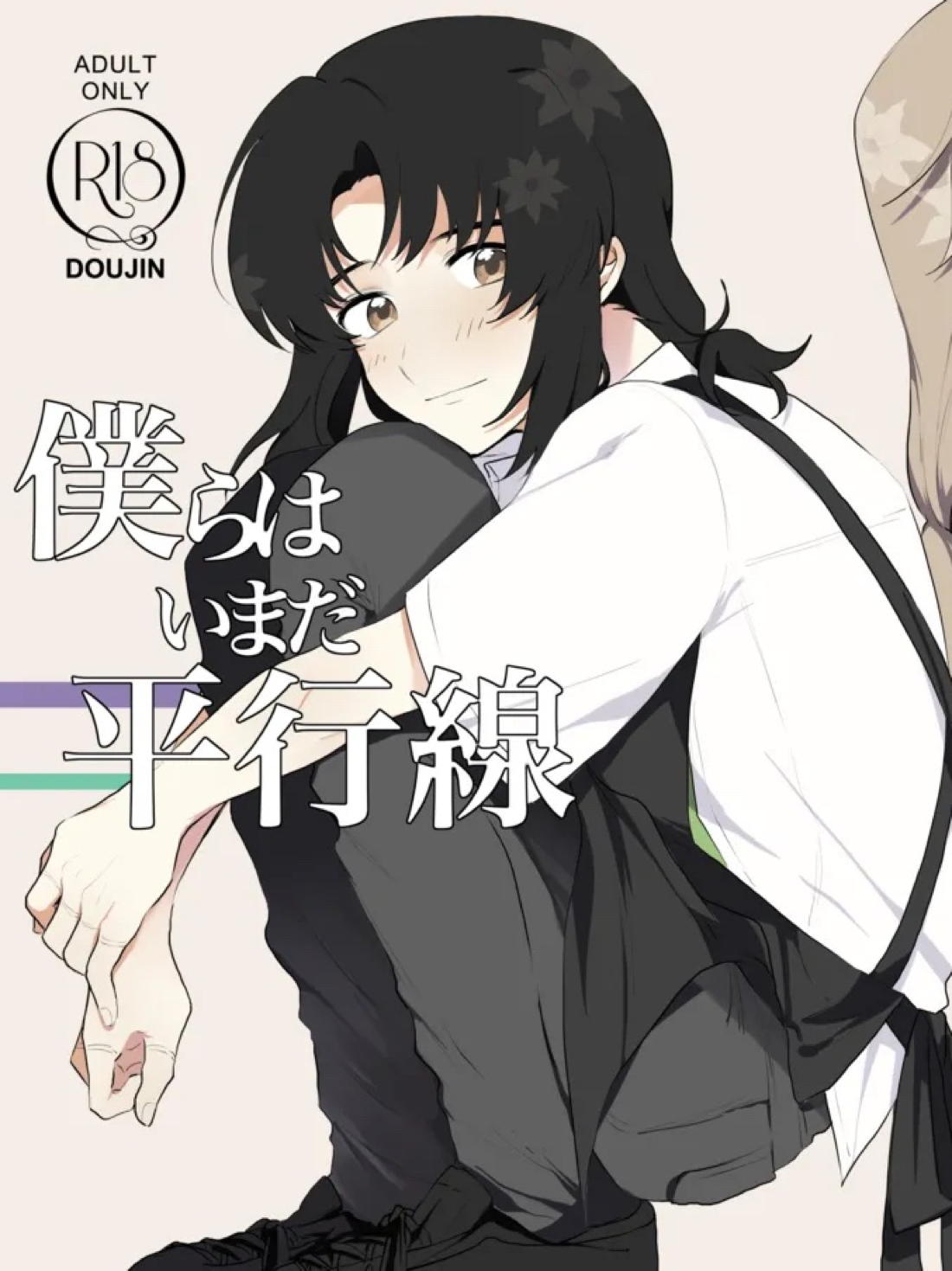 Recommended BL manga "僕らはいまだ平行線【蒼穹のファフナー/総一】" cover image