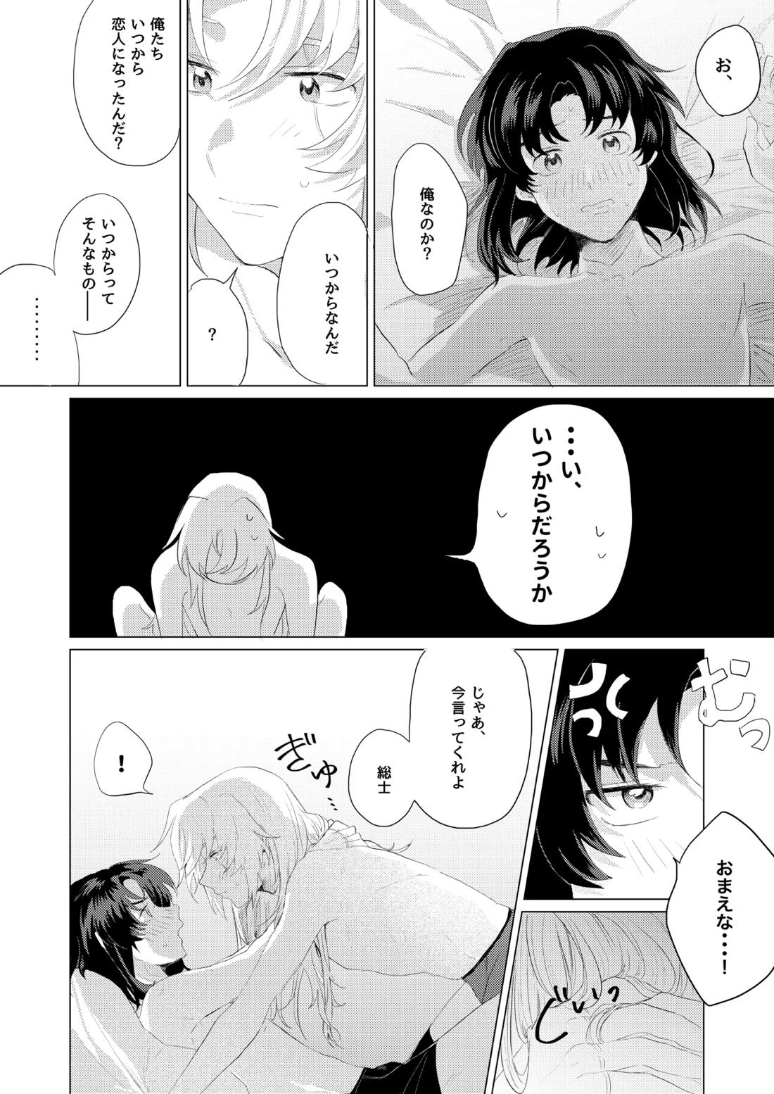 僕らはいまだ平行線【蒼穹のファフナー/総一】 page 21