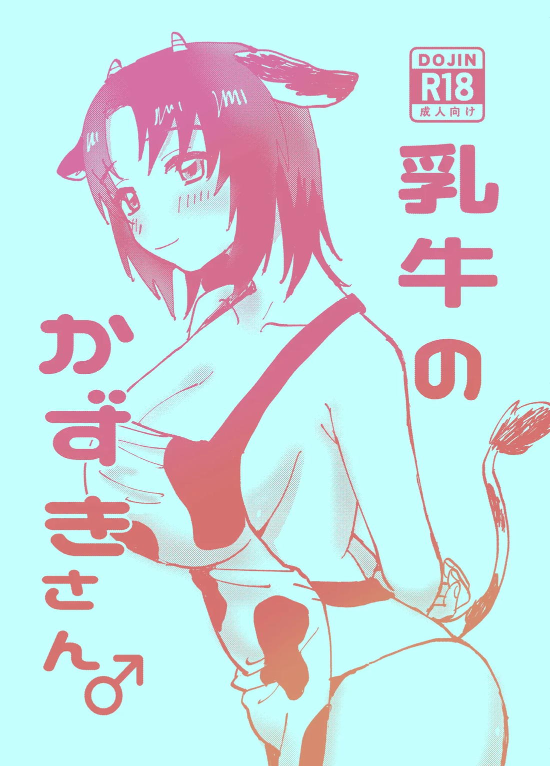 乳牛のかずきさん♂【蒼穹のファフナー/総一】