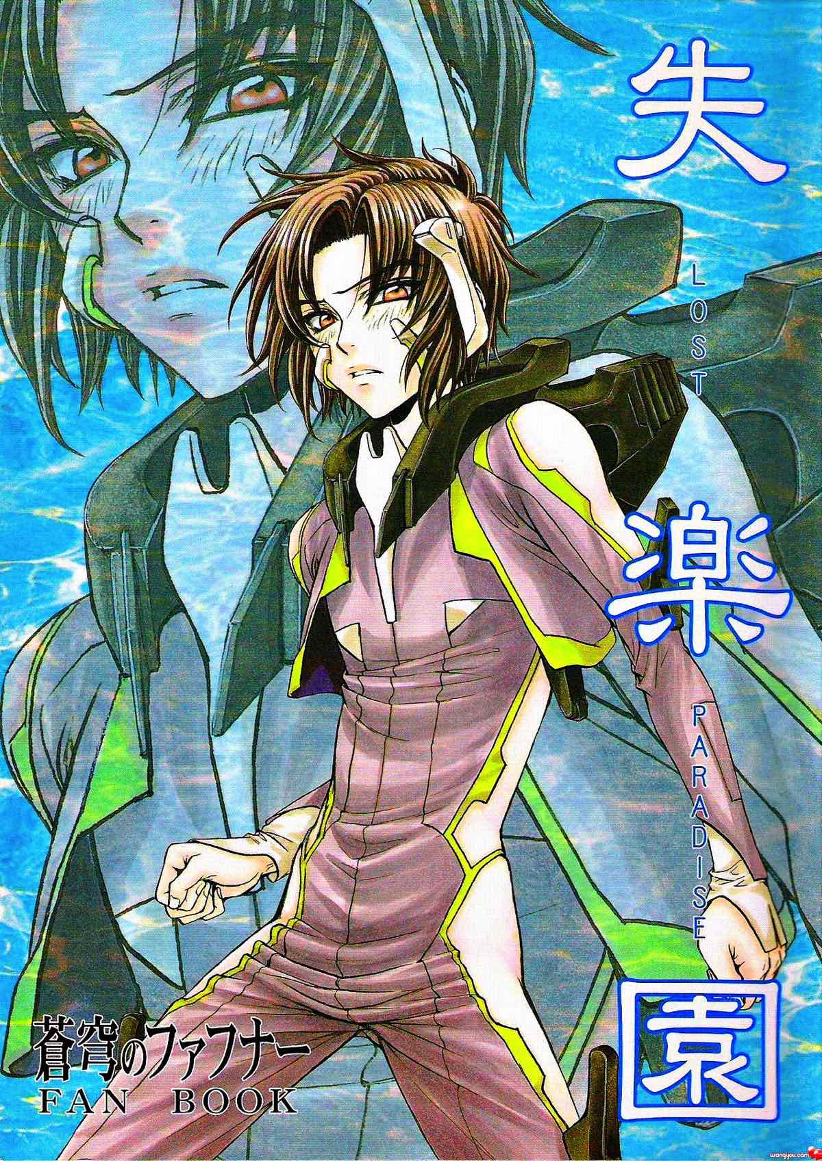 Recommended BL manga "失楽園【蒼穹のファフナー/一総】" cover image