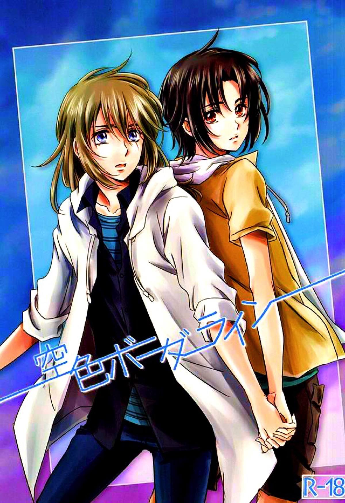 BL manga "空色ボーダーライン【蒼穹のファフナー/総一】" cover image