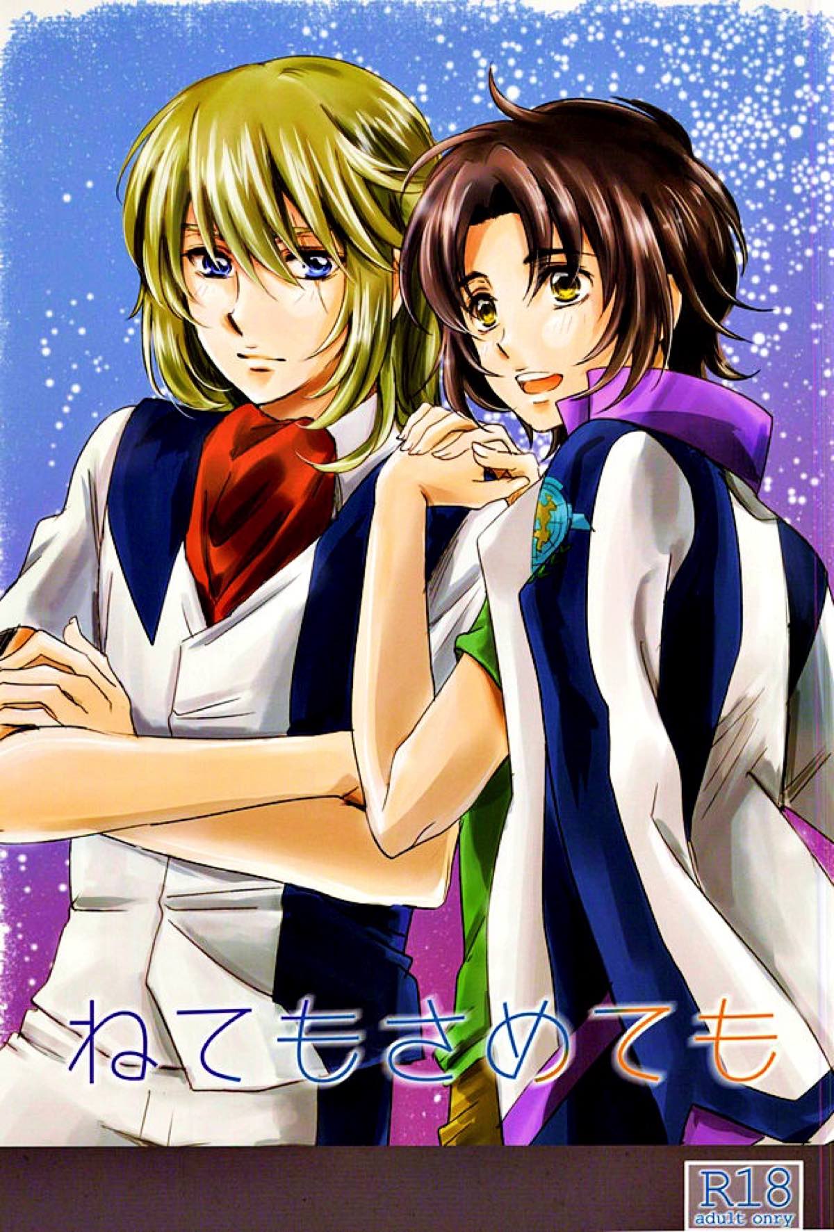 Recommended BL manga "ねてもさめても【蒼穹のファフナー/総一】" cover image