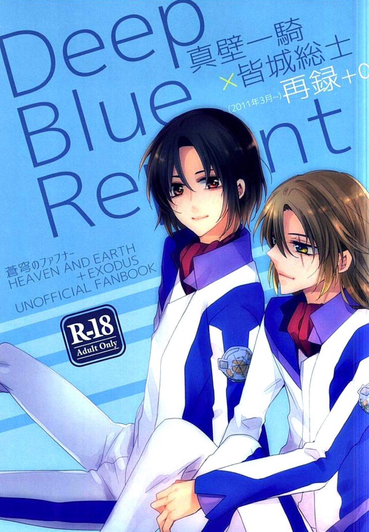 Recommended BL manga "一総再録DeepBlueReprint【蒼穹のファフナー/一総】" cover image