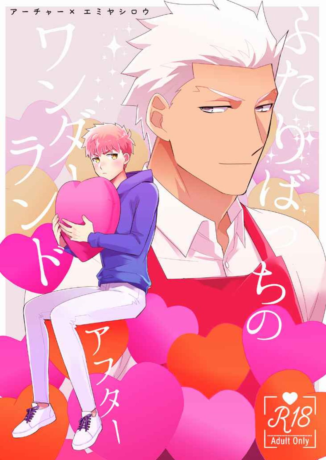 Recommended BL manga "ふたりぼっちのワンダーランドアフター【Fateシリーズ/弓士】" cover image