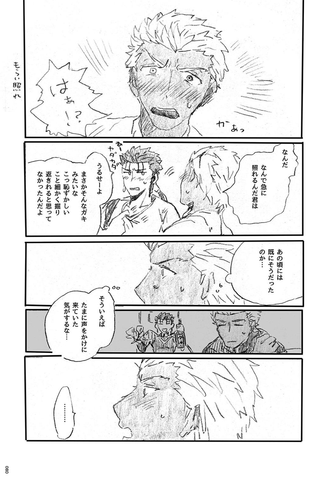 あの水平線の向こう【Fateシリーズ/槍弓】 page 79