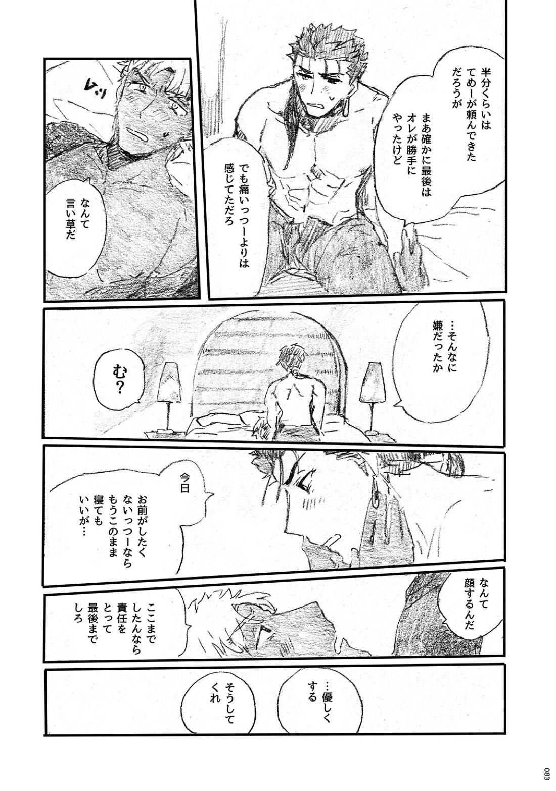 あの水平線の向こう【Fateシリーズ/槍弓】 page 82