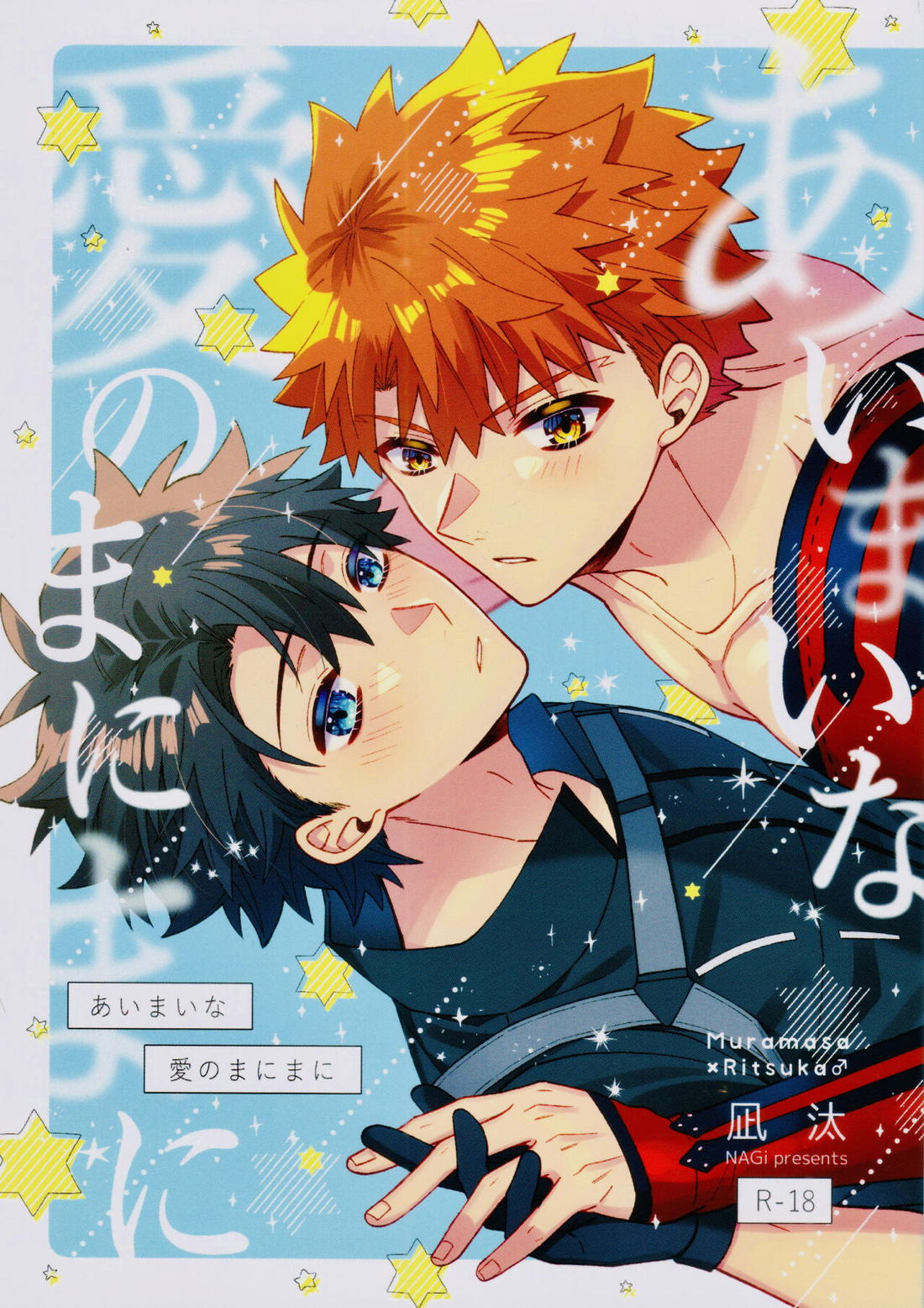 Recommended BL manga "あいまいな愛のまにまに【Fateシリーズ/村ぐだ】" cover image