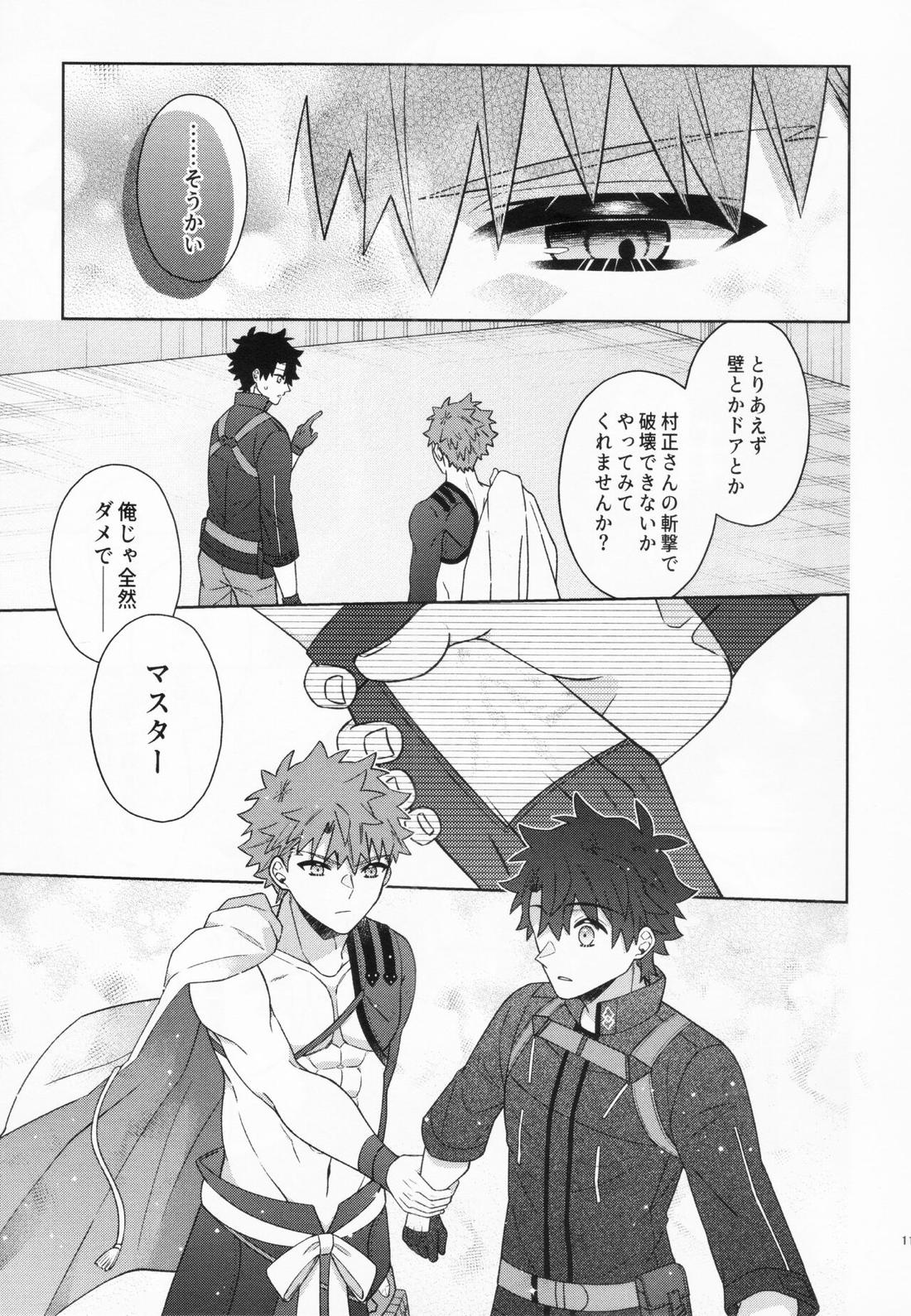 あいまいな愛のまにまに【Fateシリーズ/村ぐだ】 page 11