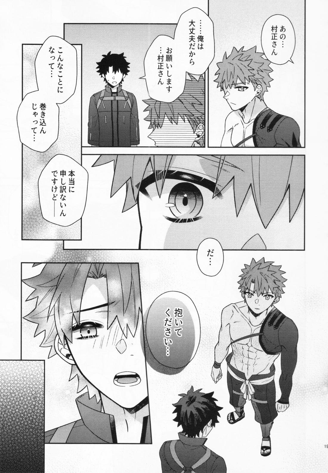 あいまいな愛のまにまに【Fateシリーズ/村ぐだ】 page 19