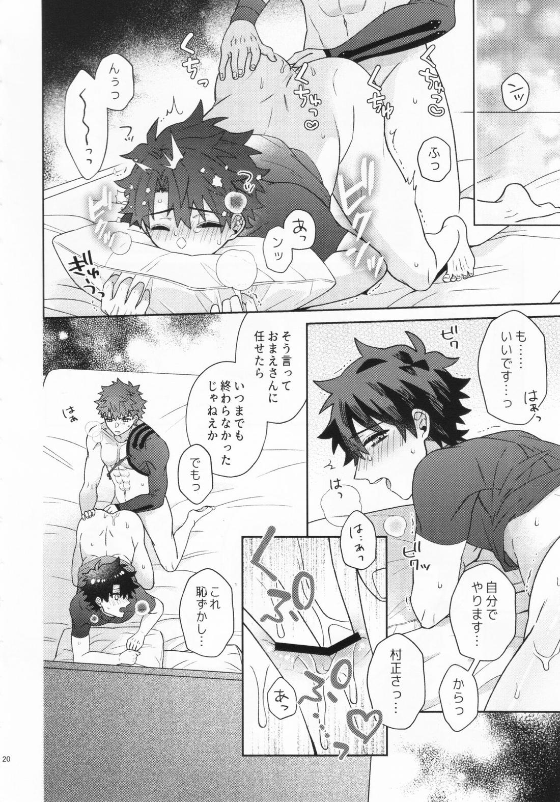 あいまいな愛のまにまに【Fateシリーズ/村ぐだ】 page 20