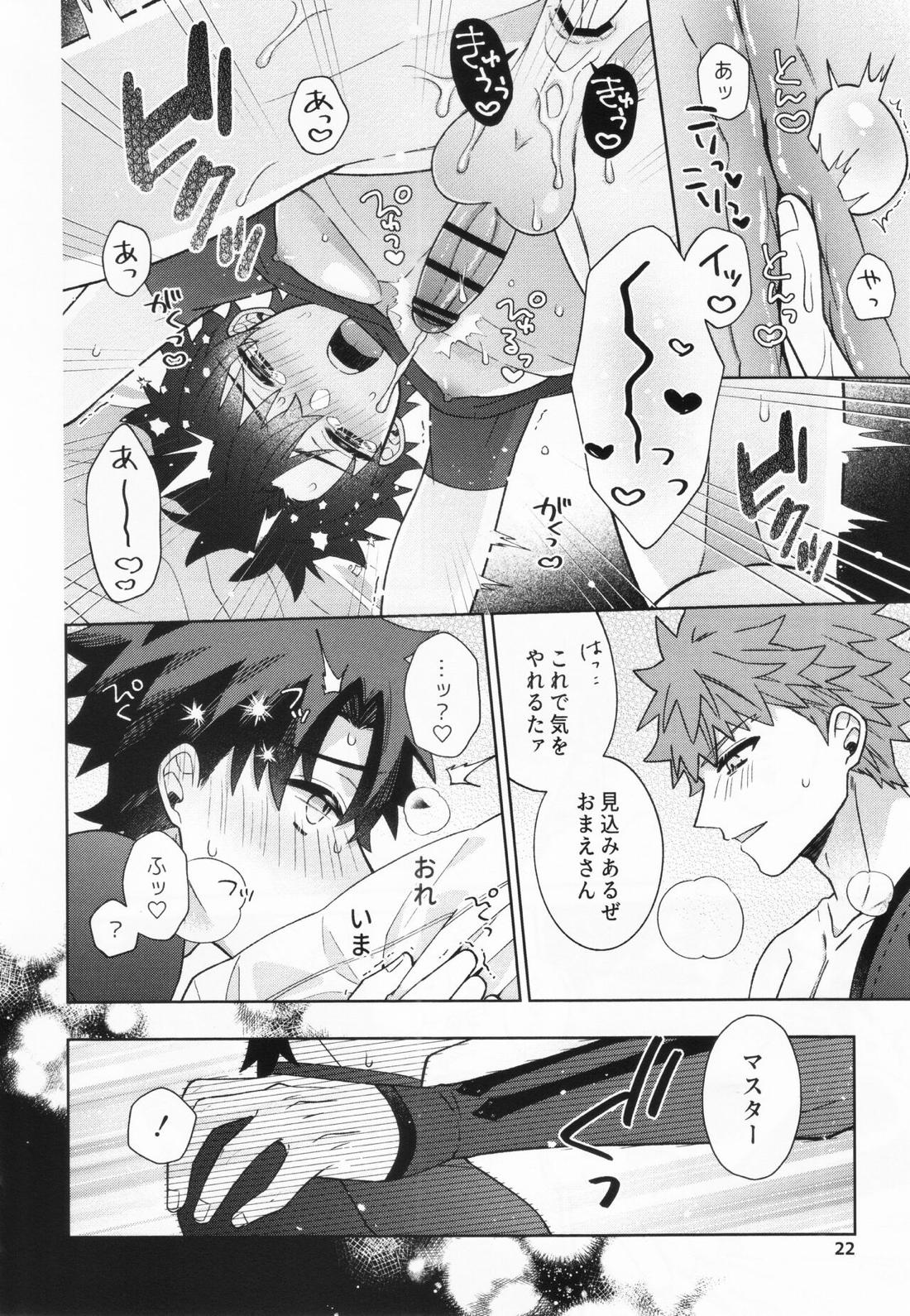 あいまいな愛のまにまに【Fateシリーズ/村ぐだ】 page 22