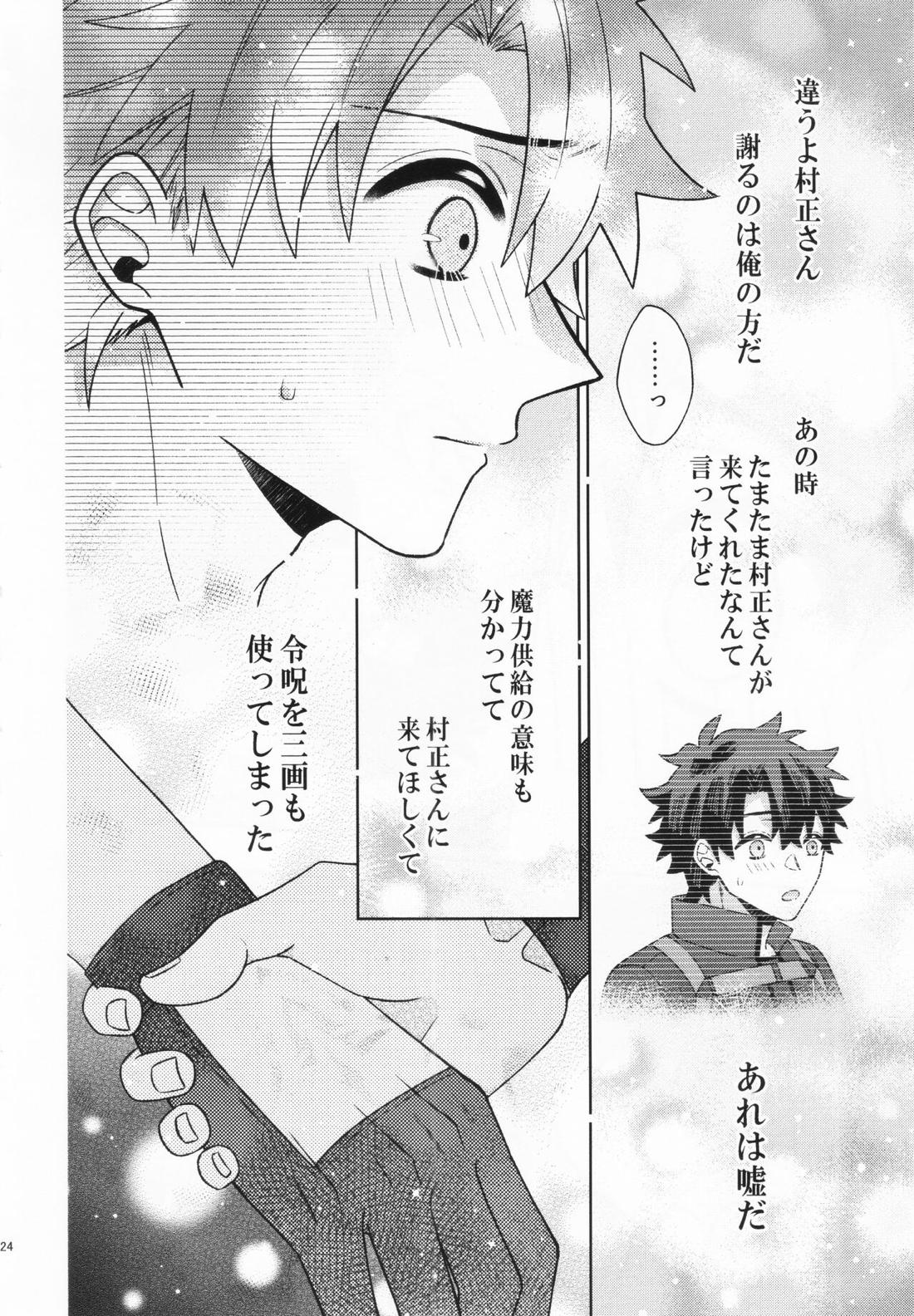 あいまいな愛のまにまに【Fateシリーズ/村ぐだ】 page 24