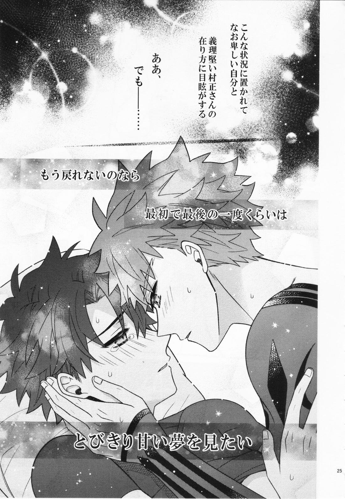 あいまいな愛のまにまに【Fateシリーズ/村ぐだ】 page 25