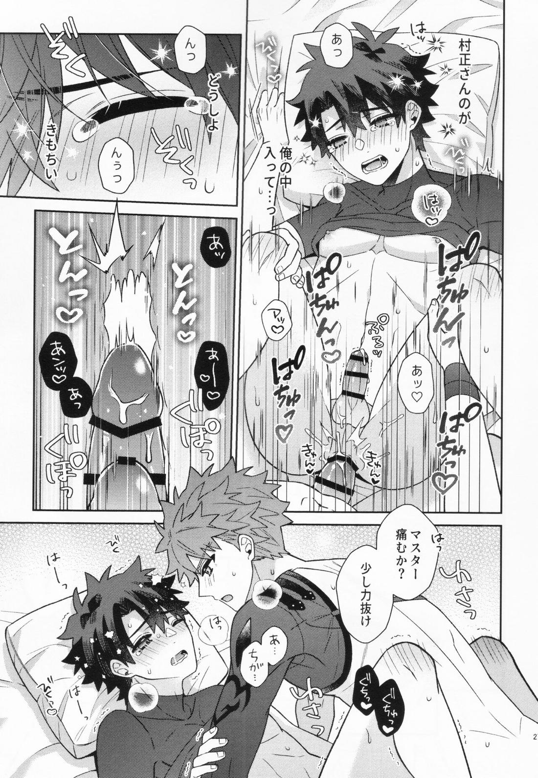 あいまいな愛のまにまに【Fateシリーズ/村ぐだ】 page 27