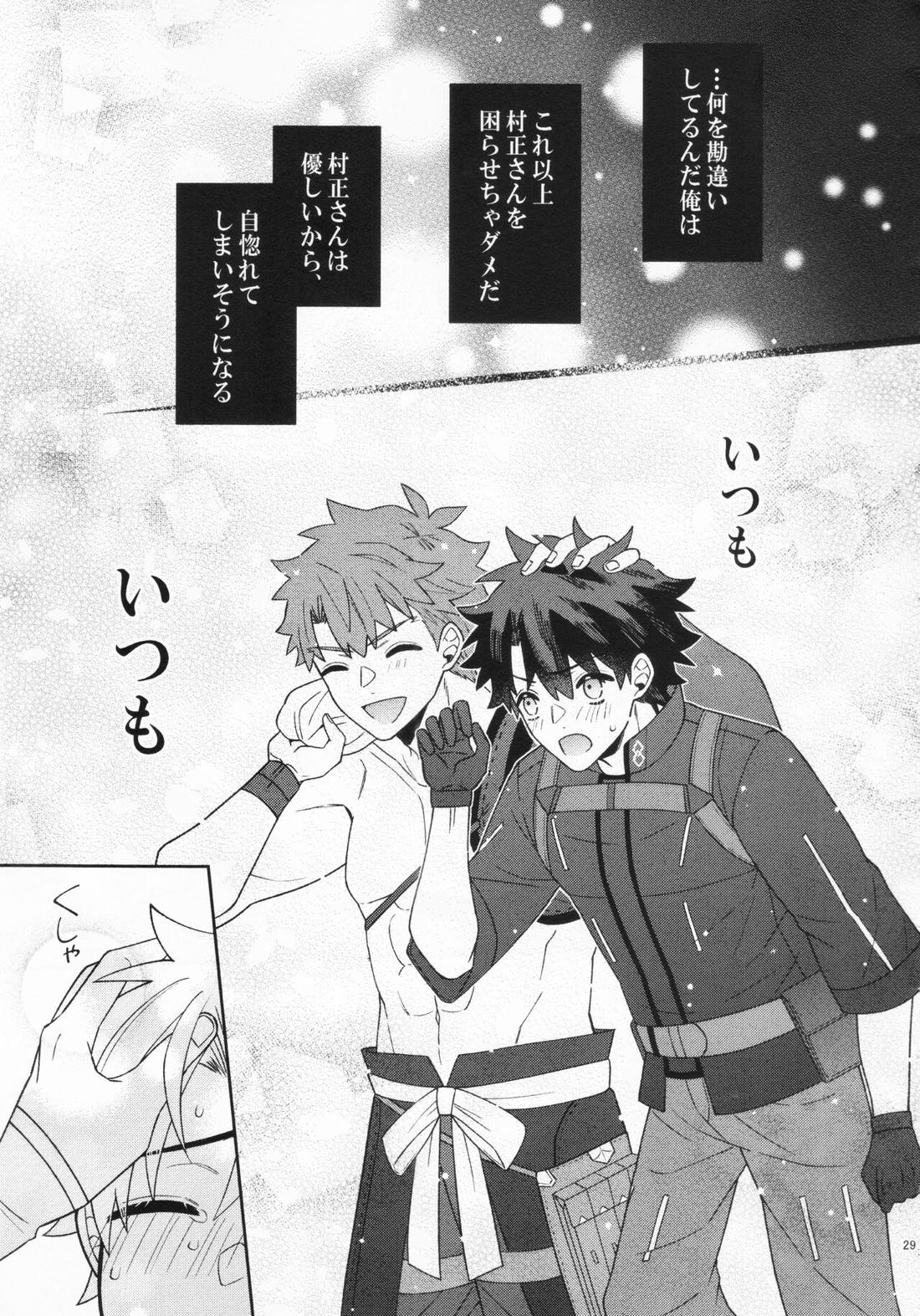 あいまいな愛のまにまに【Fateシリーズ/村ぐだ】 page 29