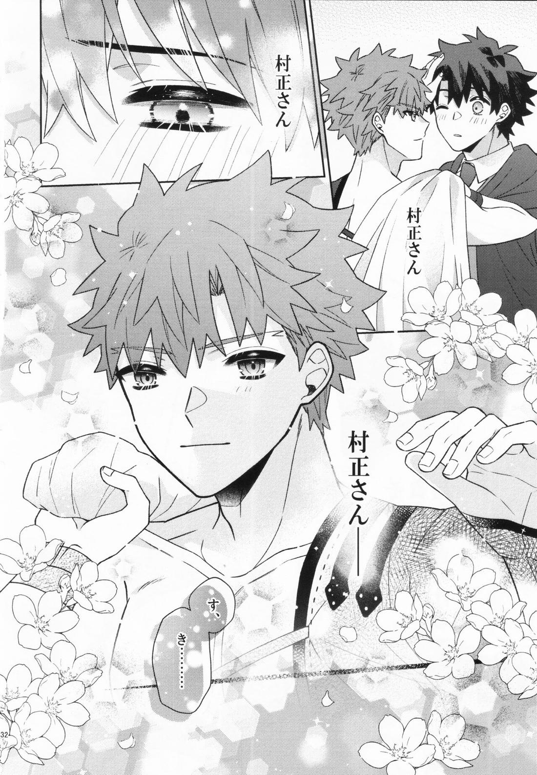 あいまいな愛のまにまに【Fateシリーズ/村ぐだ】 page 32