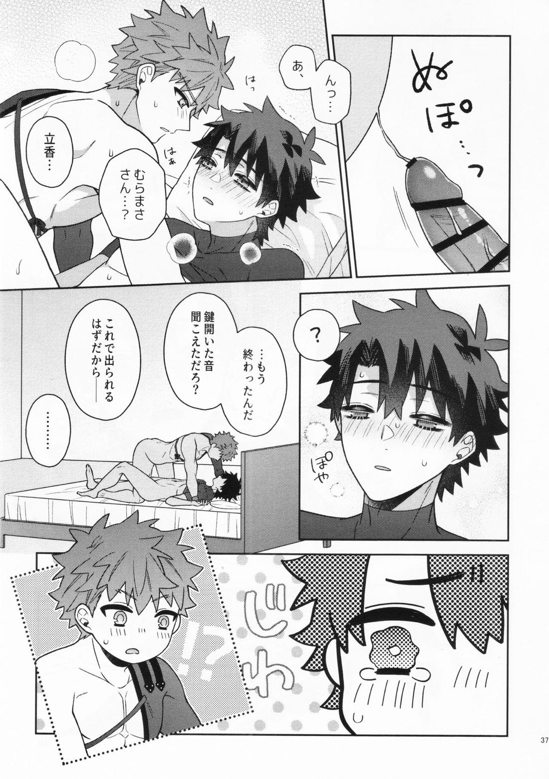 あいまいな愛のまにまに【Fateシリーズ/村ぐだ】 page 37