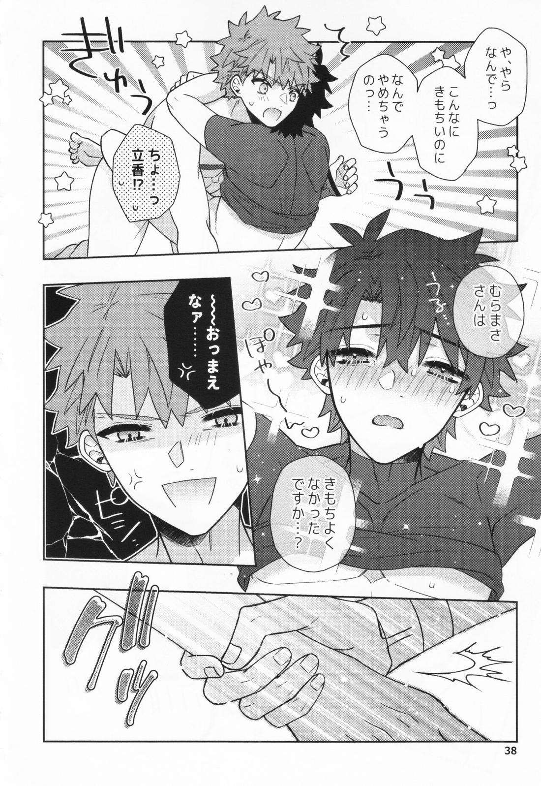 あいまいな愛のまにまに【Fateシリーズ/村ぐだ】 page 38