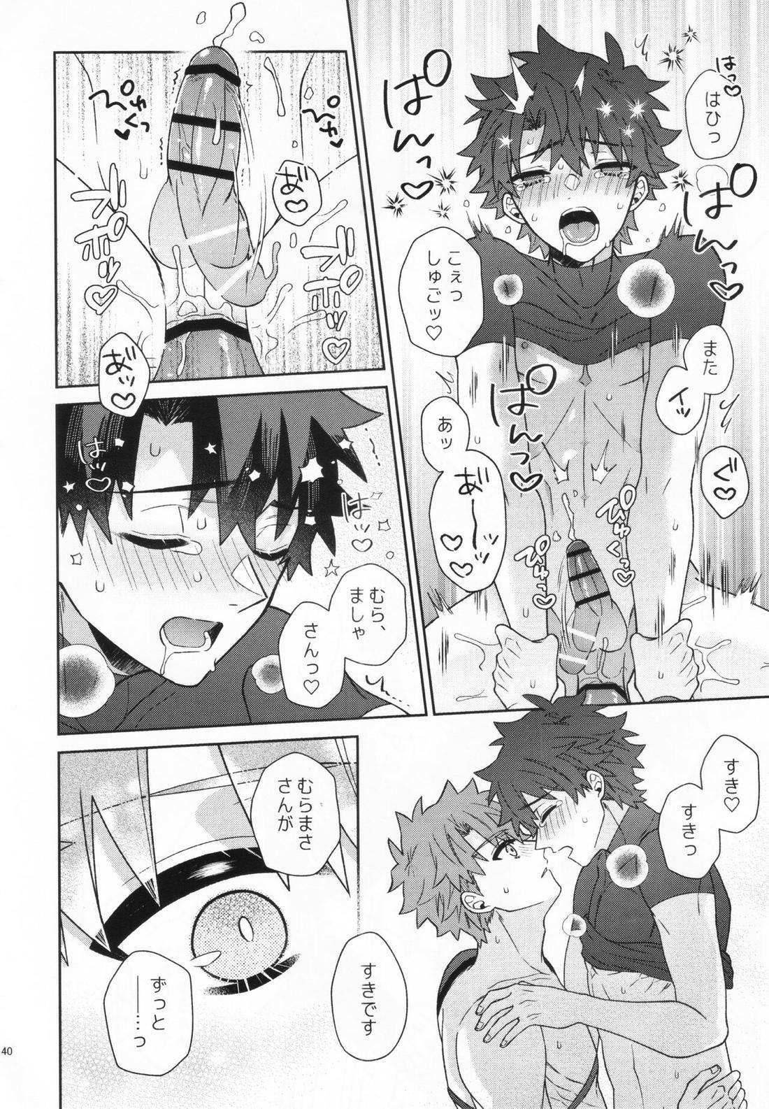 あいまいな愛のまにまに【Fateシリーズ/村ぐだ】 page 40