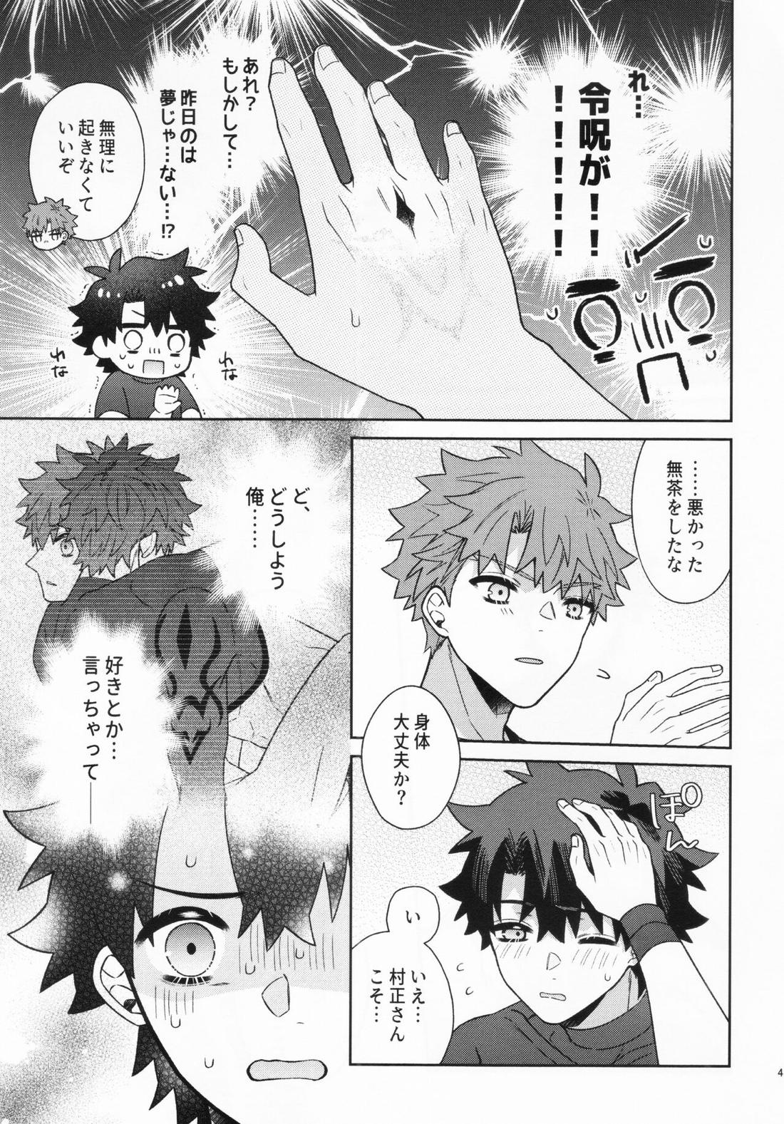 あいまいな愛のまにまに【Fateシリーズ/村ぐだ】 page 45
