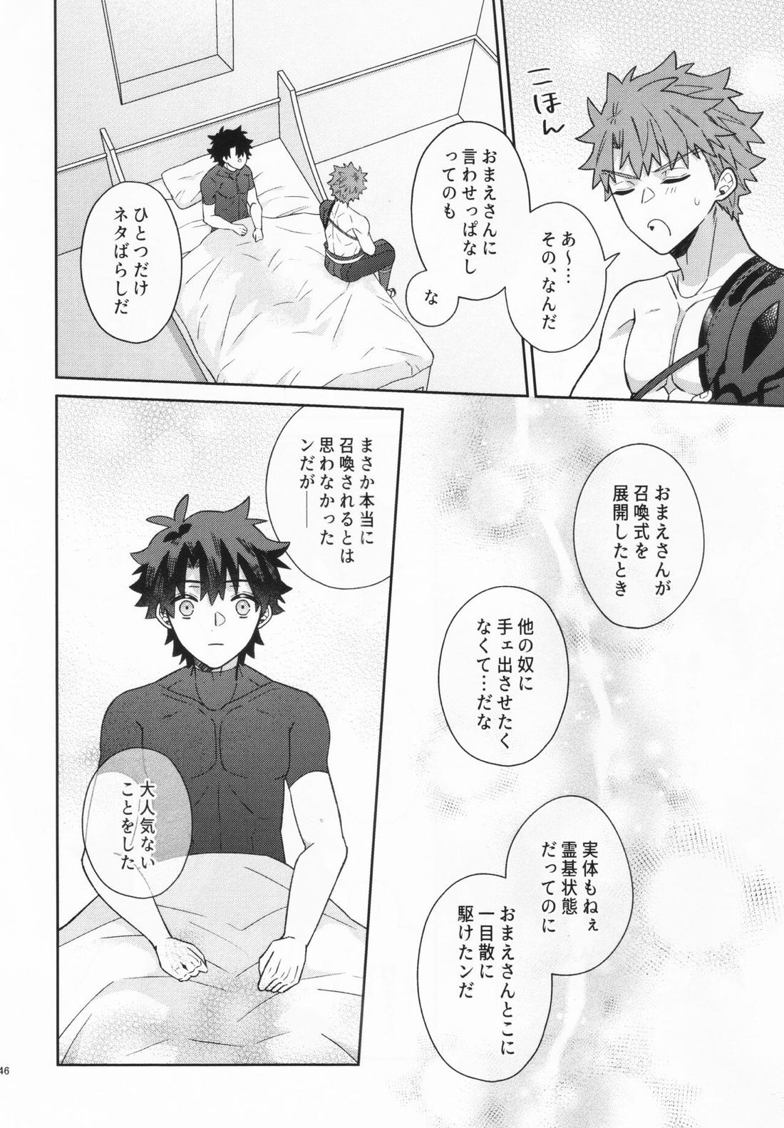 あいまいな愛のまにまに【Fateシリーズ/村ぐだ】 page 46