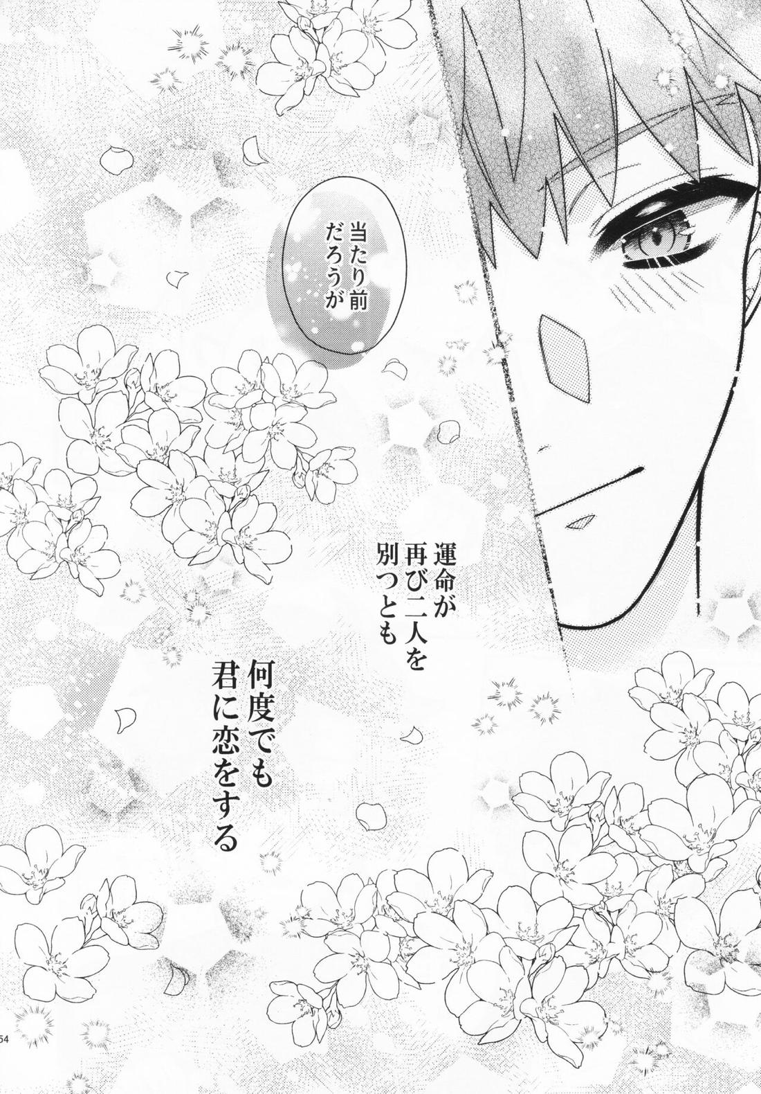 あいまいな愛のまにまに【Fateシリーズ/村ぐだ】 page 54