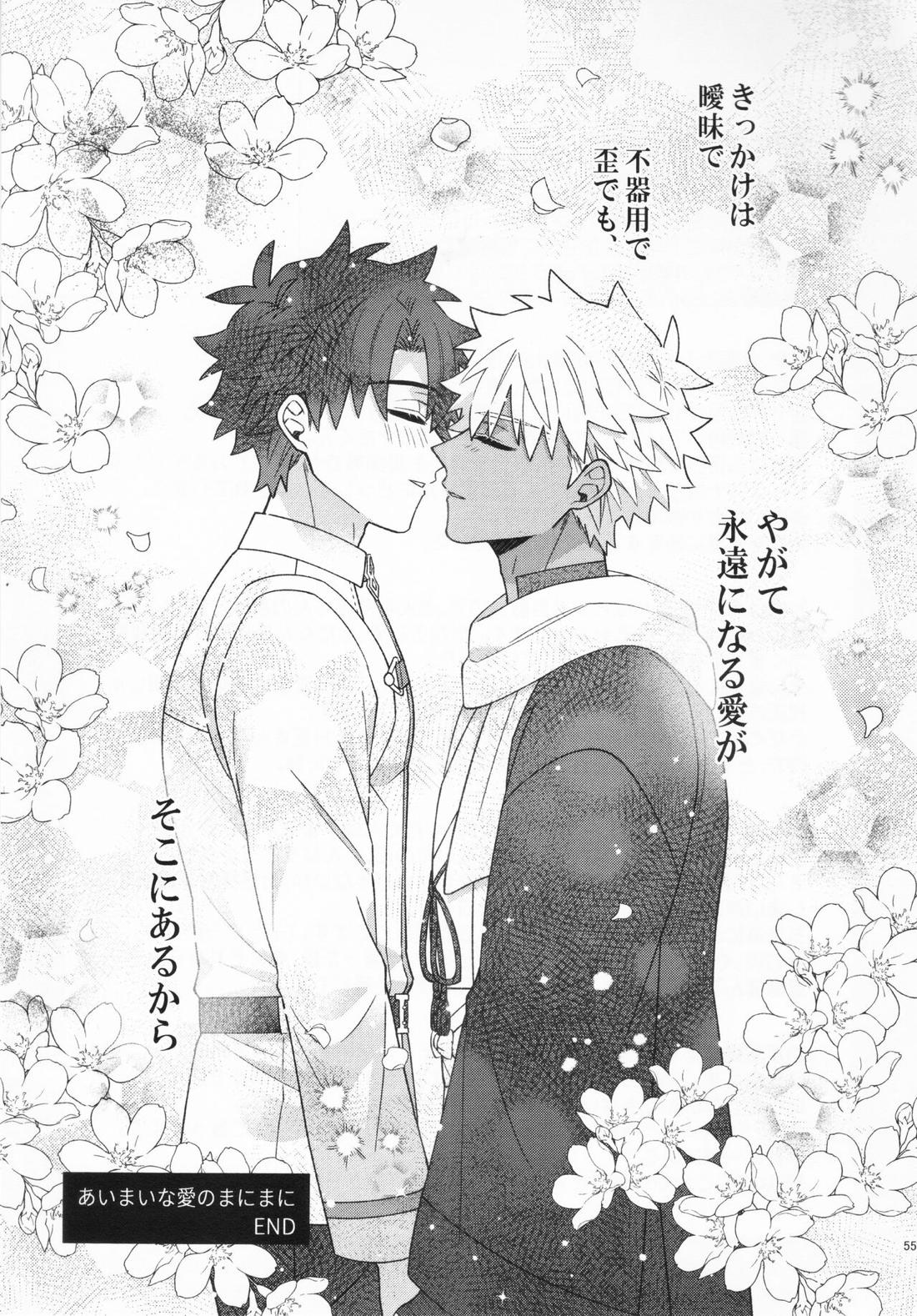 あいまいな愛のまにまに【Fateシリーズ/村ぐだ】 page 55