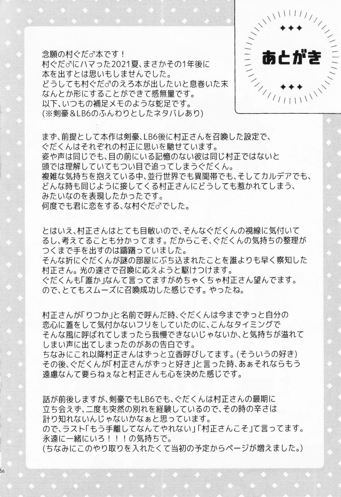 あいまいな愛のまにまに【Fateシリーズ/村ぐだ】 page 56