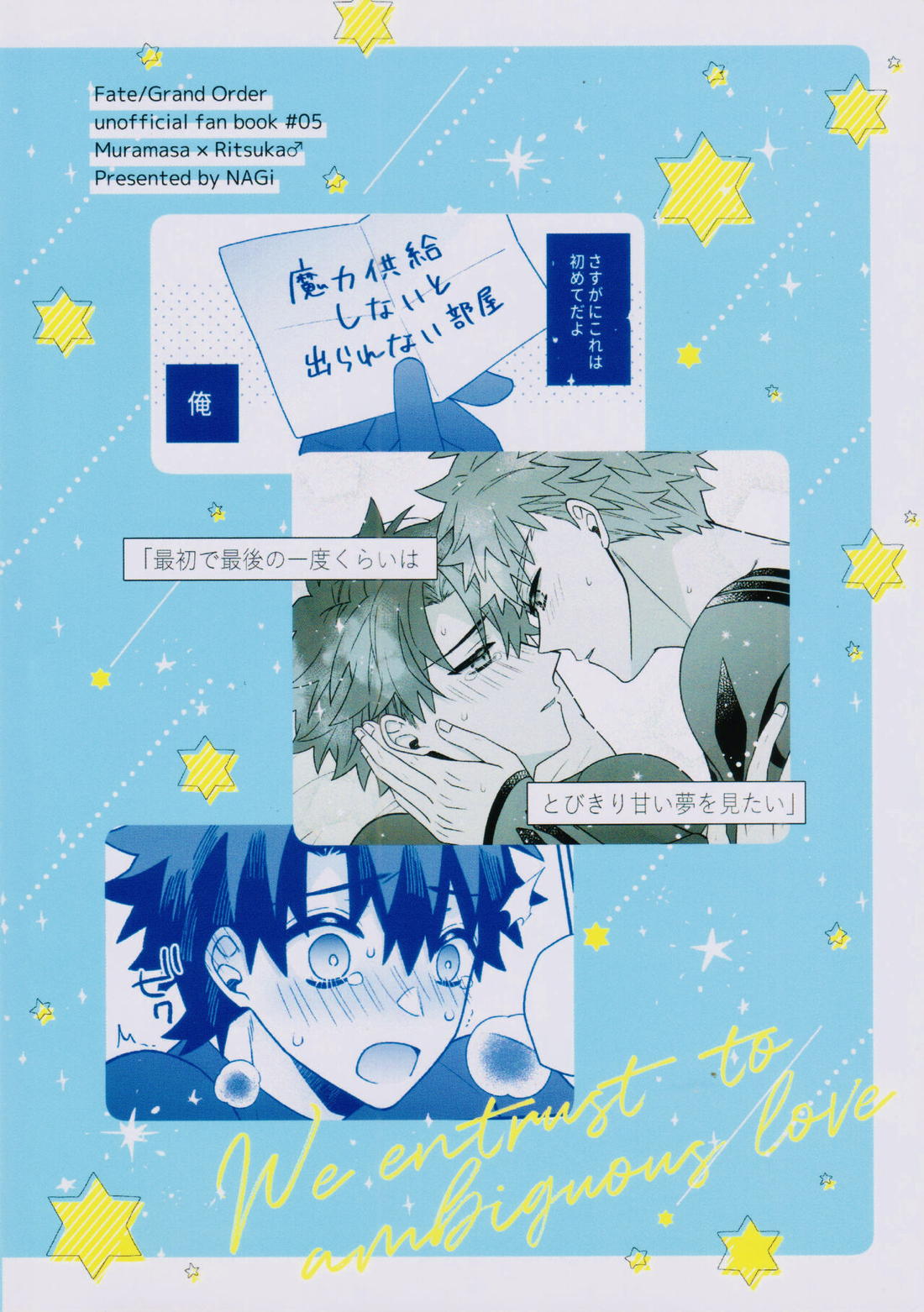 あいまいな愛のまにまに【Fateシリーズ/村ぐだ】 page 57