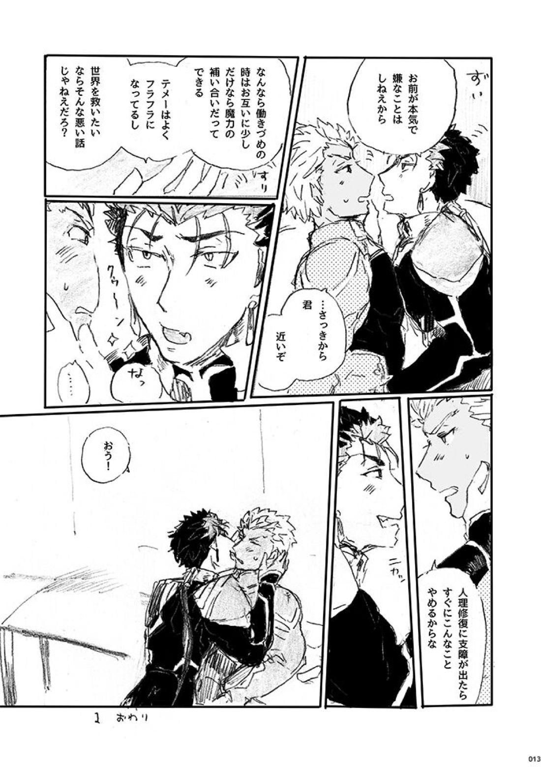 愛じゃ世界は救えない【Fateシリーズ/槍弓】 page 12