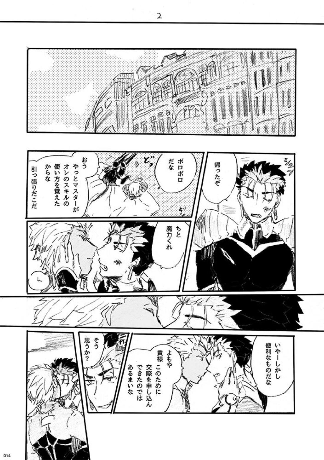 愛じゃ世界は救えない【Fateシリーズ/槍弓】 page 13