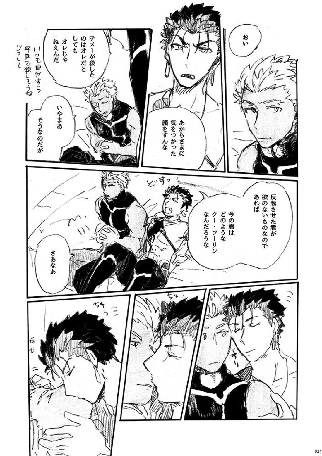 愛じゃ世界は救えない【Fateシリーズ/槍弓】 page 20