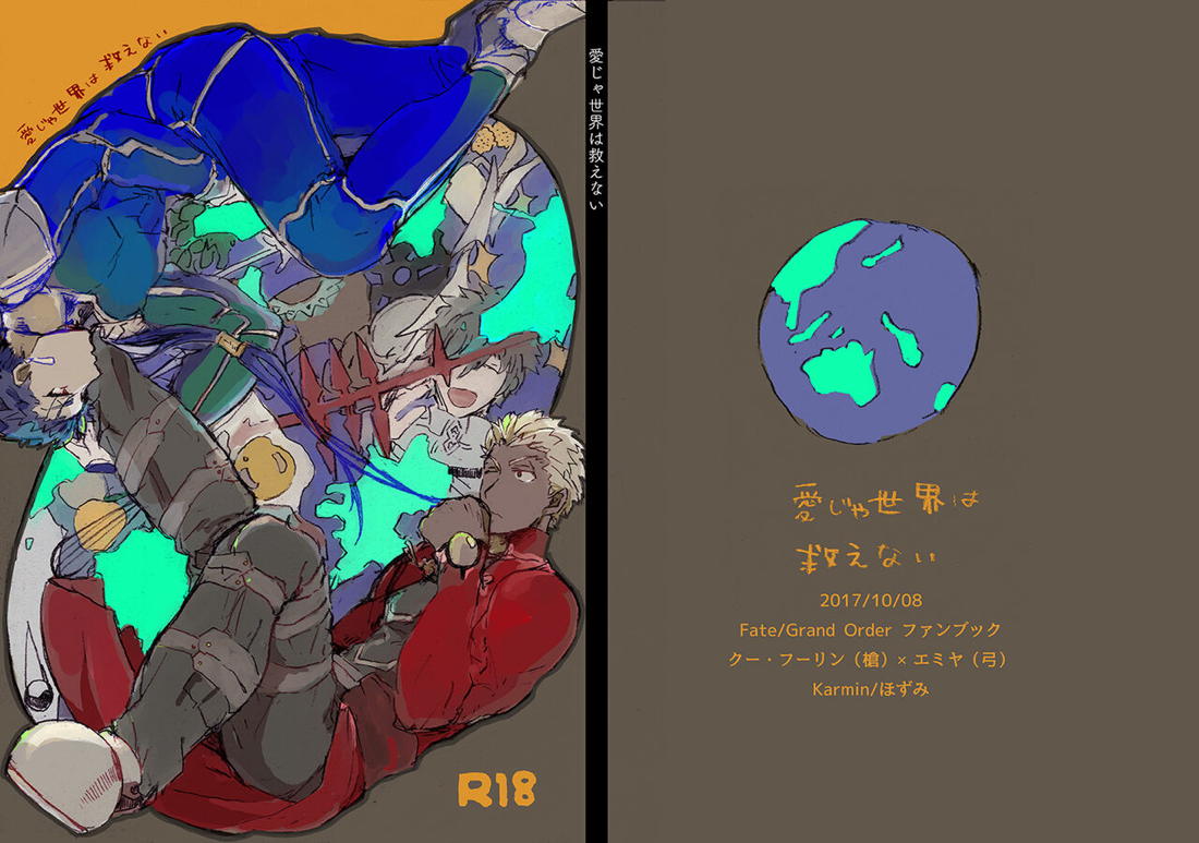 愛じゃ世界は救えない【Fateシリーズ/槍弓】 page 58