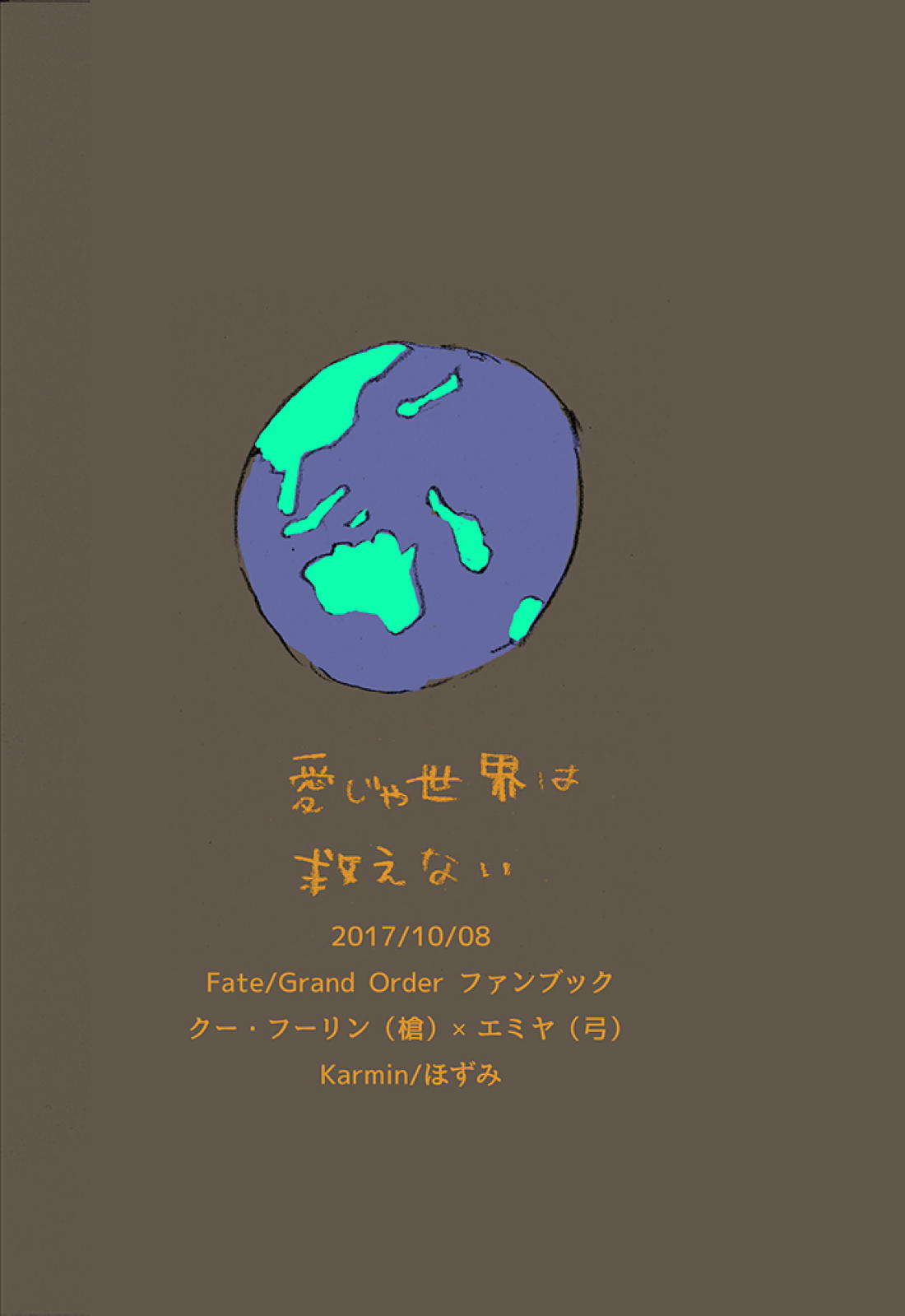 愛じゃ世界は救えない【Fateシリーズ/槍弓】 page 59