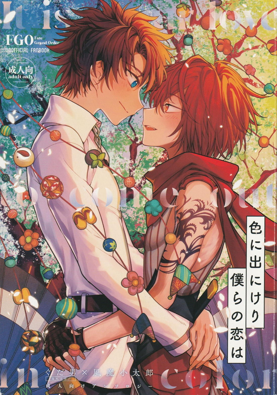 Recommended BL manga "色に出にけり僕らの恋は 【Fateシリーズ/ぐだこた♂(ぐだ男×風魔小太郎)】" cover image