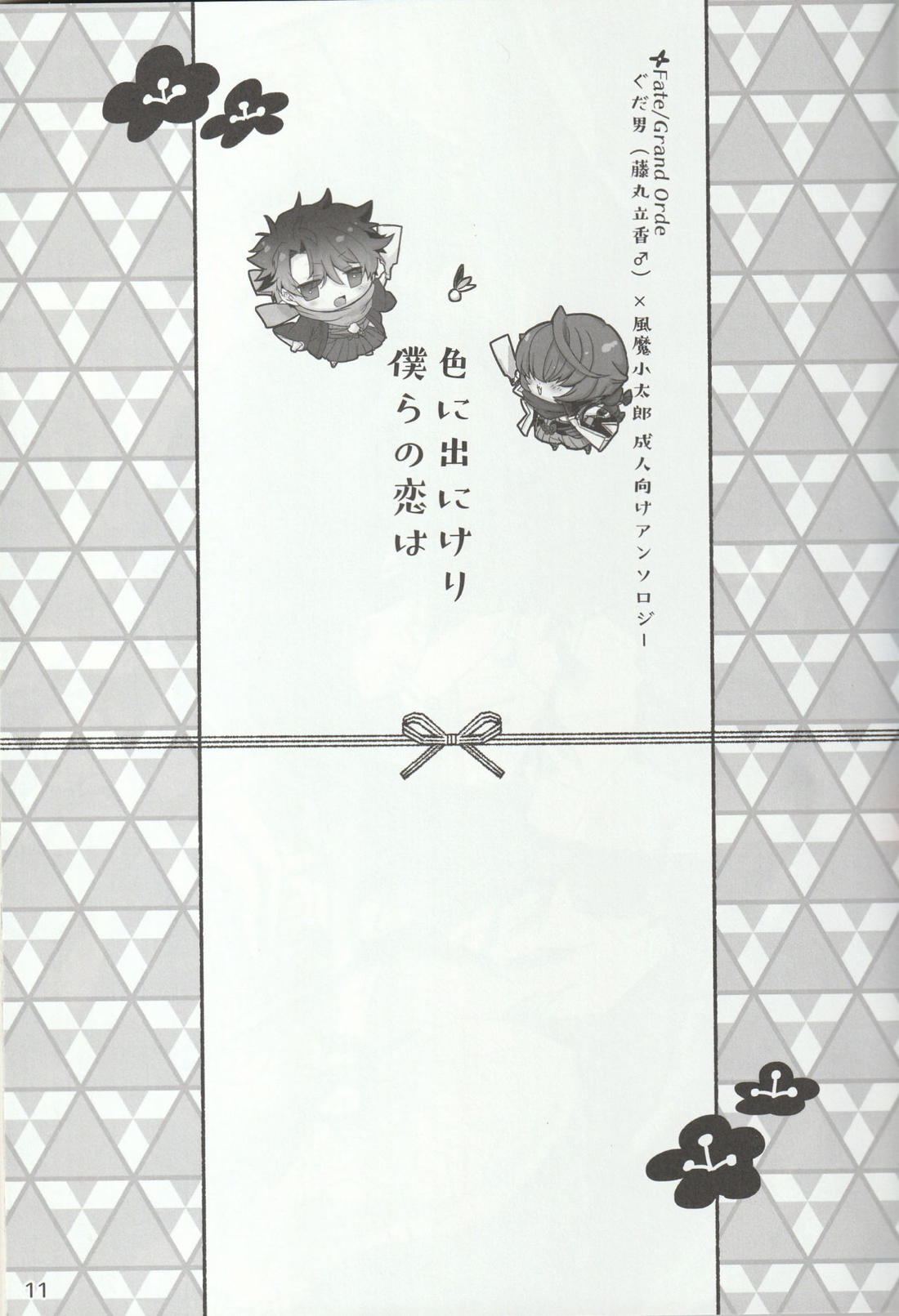 色に出にけり僕らの恋は 【Fateシリーズ/ぐだこた♂(ぐだ男×風魔小太郎)】 page 11