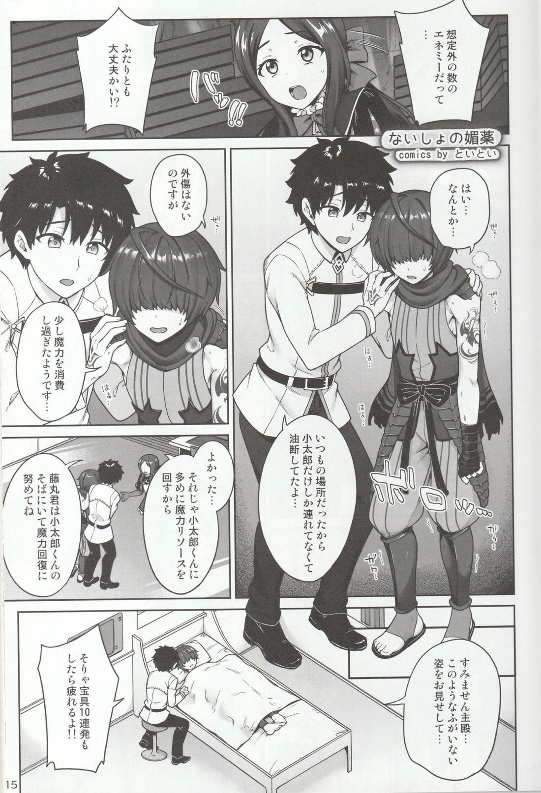 色に出にけり僕らの恋は 【Fateシリーズ/ぐだこた♂(ぐだ男×風魔小太郎)】 page 15