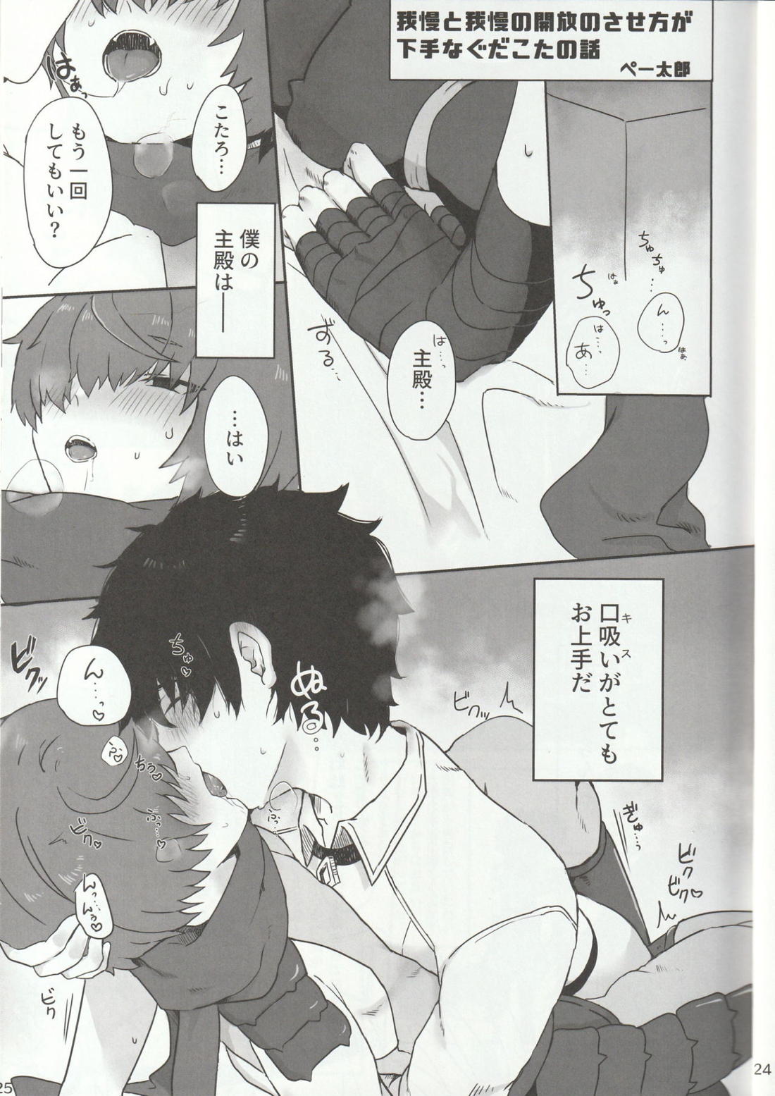 色に出にけり僕らの恋は 【Fateシリーズ/ぐだこた♂(ぐだ男×風魔小太郎)】 page 25