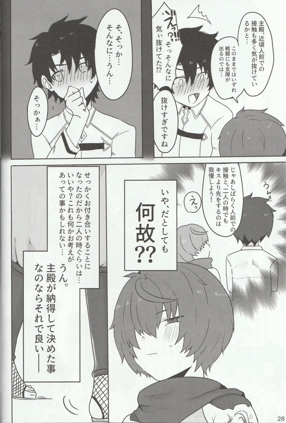 色に出にけり僕らの恋は 【Fateシリーズ/ぐだこた♂(ぐだ男×風魔小太郎)】 page 28