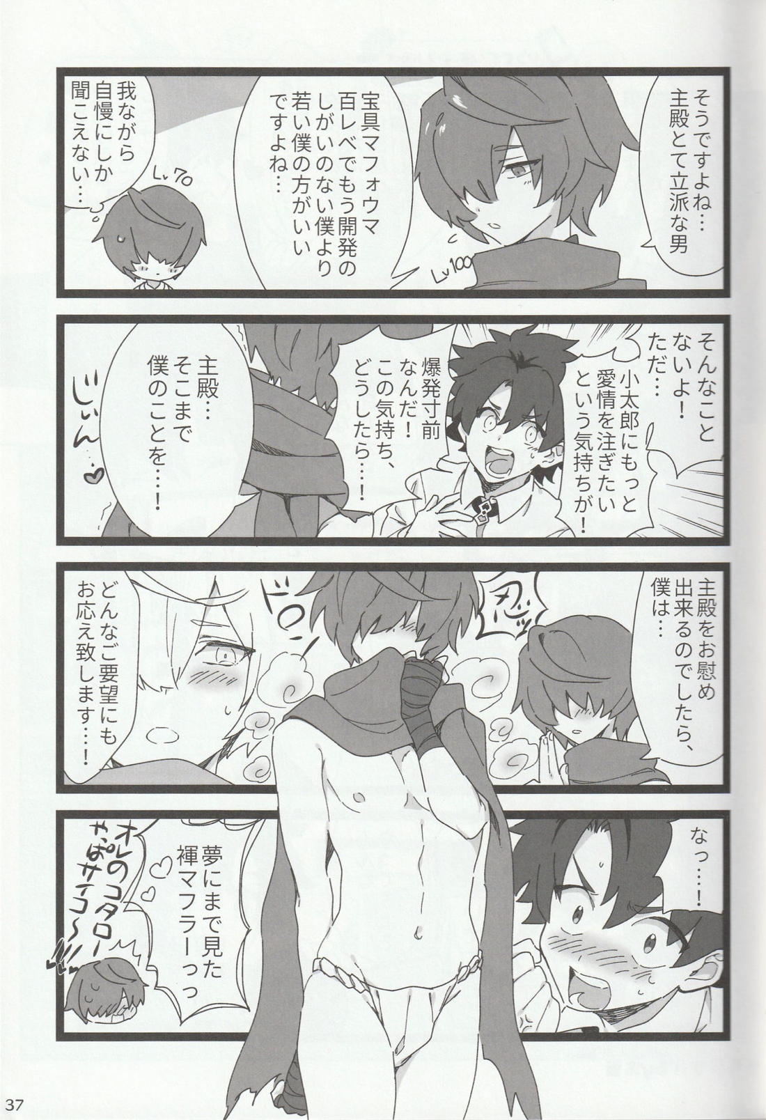色に出にけり僕らの恋は 【Fateシリーズ/ぐだこた♂(ぐだ男×風魔小太郎)】 page 37