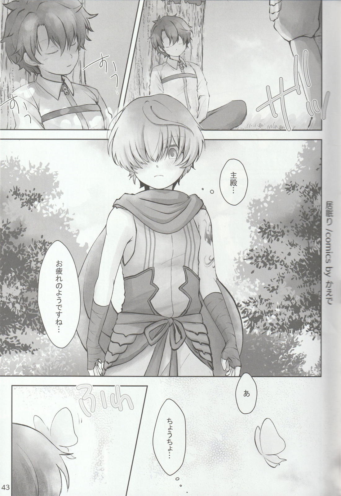 色に出にけり僕らの恋は 【Fateシリーズ/ぐだこた♂(ぐだ男×風魔小太郎)】 page 43