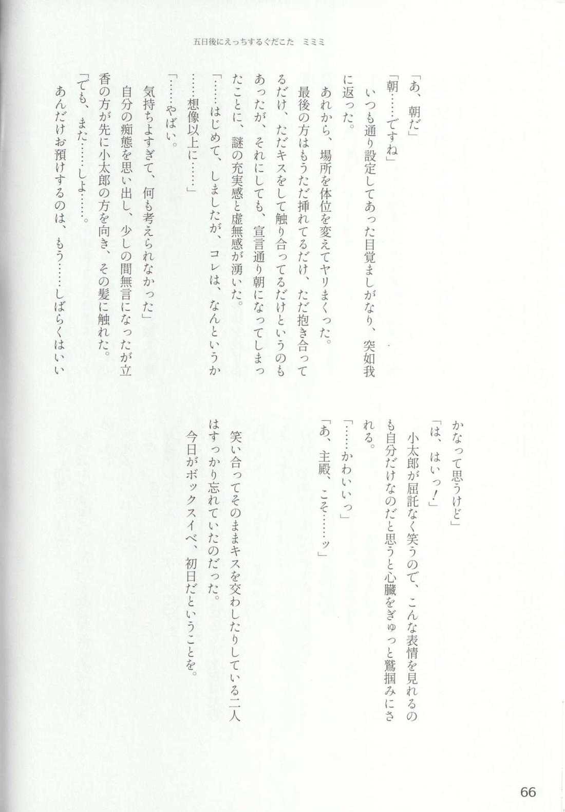 色に出にけり僕らの恋は 【Fateシリーズ/ぐだこた♂(ぐだ男×風魔小太郎)】 page 66