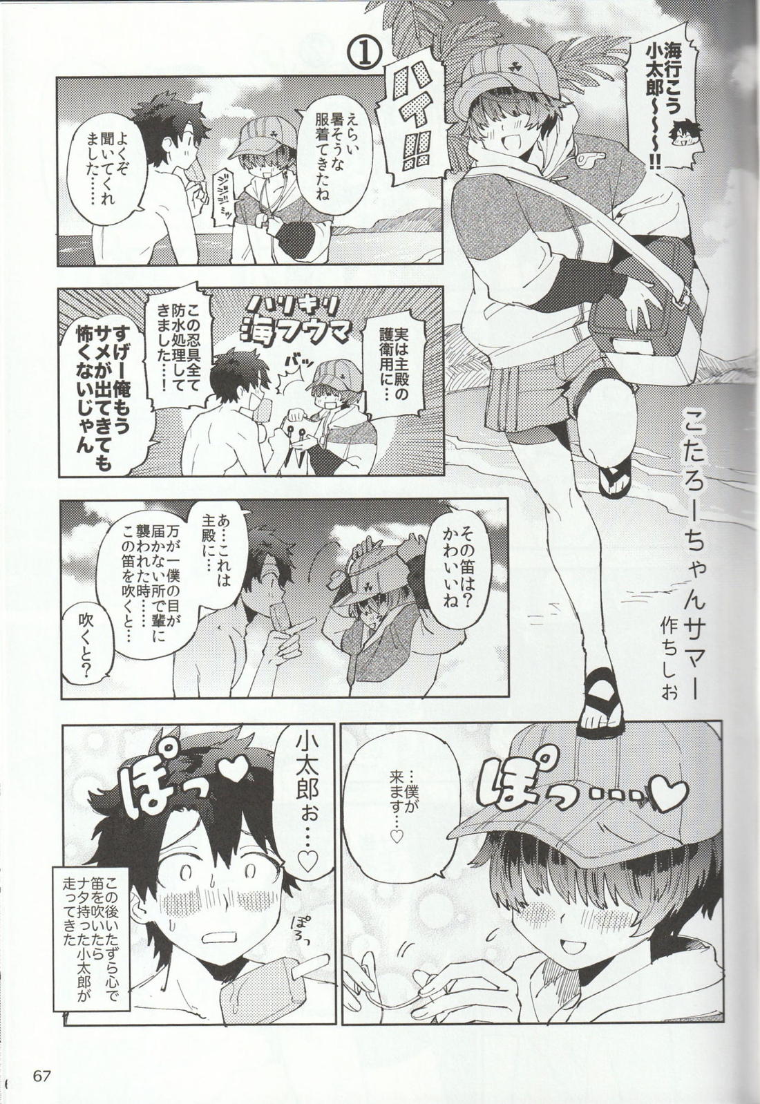色に出にけり僕らの恋は 【Fateシリーズ/ぐだこた♂(ぐだ男×風魔小太郎)】 page 67