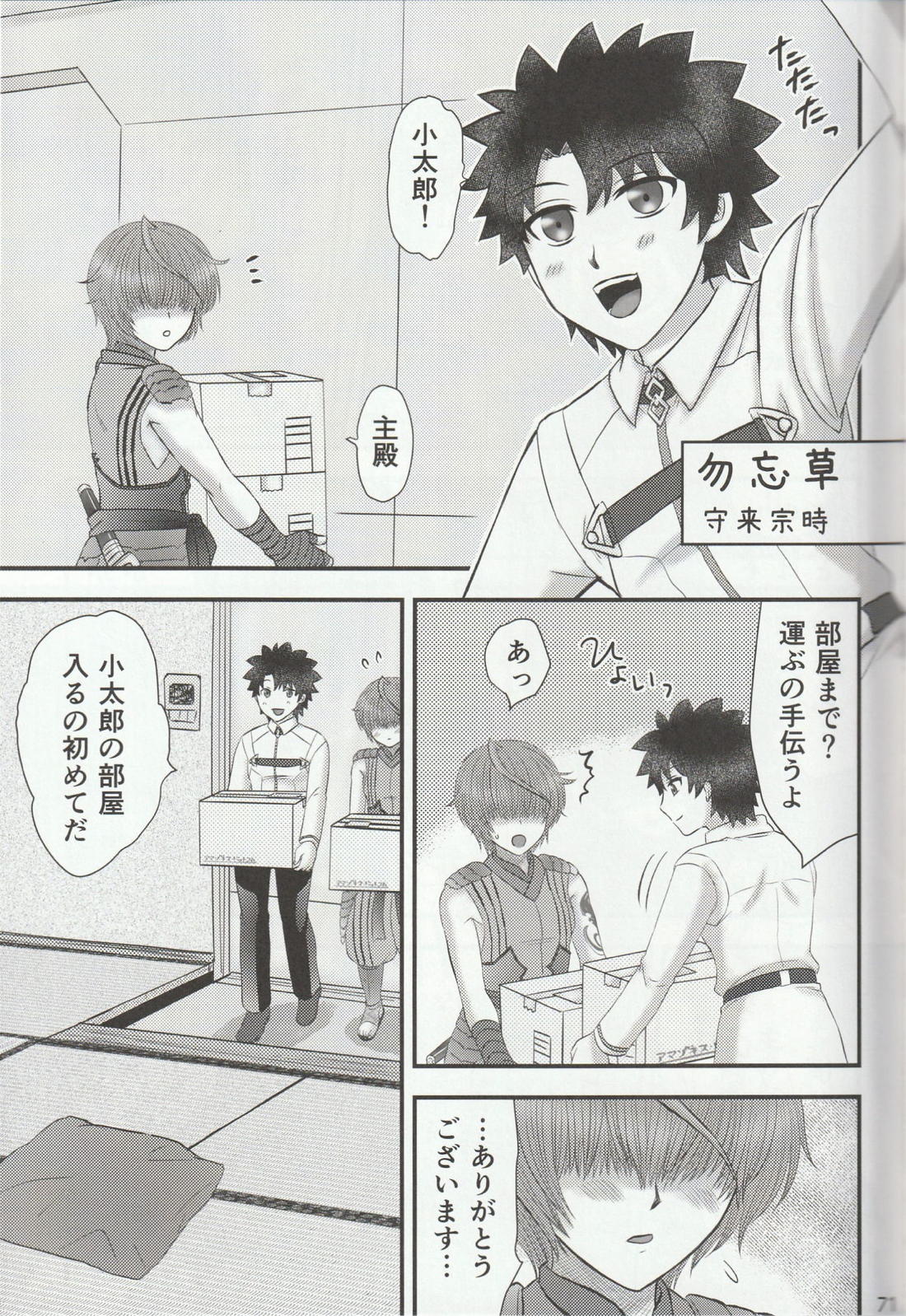 色に出にけり僕らの恋は 【Fateシリーズ/ぐだこた♂(ぐだ男×風魔小太郎)】 page 71