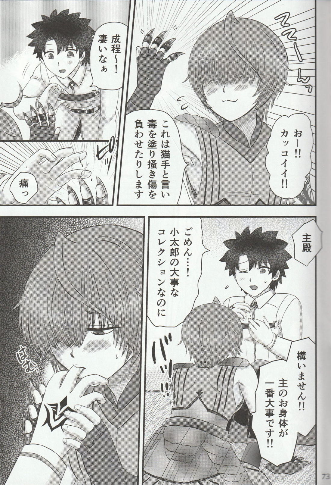 色に出にけり僕らの恋は 【Fateシリーズ/ぐだこた♂(ぐだ男×風魔小太郎)】 page 73