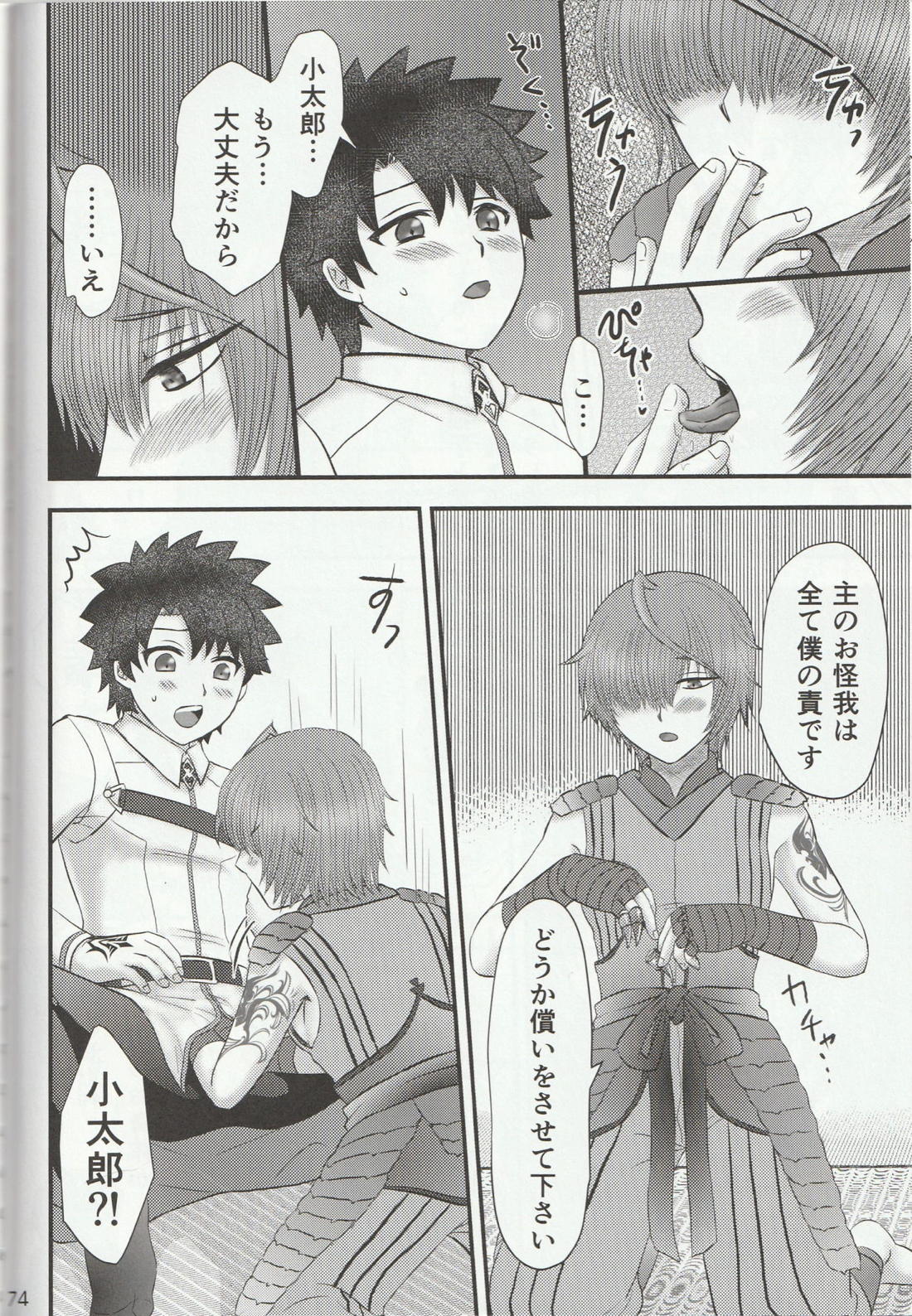 色に出にけり僕らの恋は 【Fateシリーズ/ぐだこた♂(ぐだ男×風魔小太郎)】 page 74