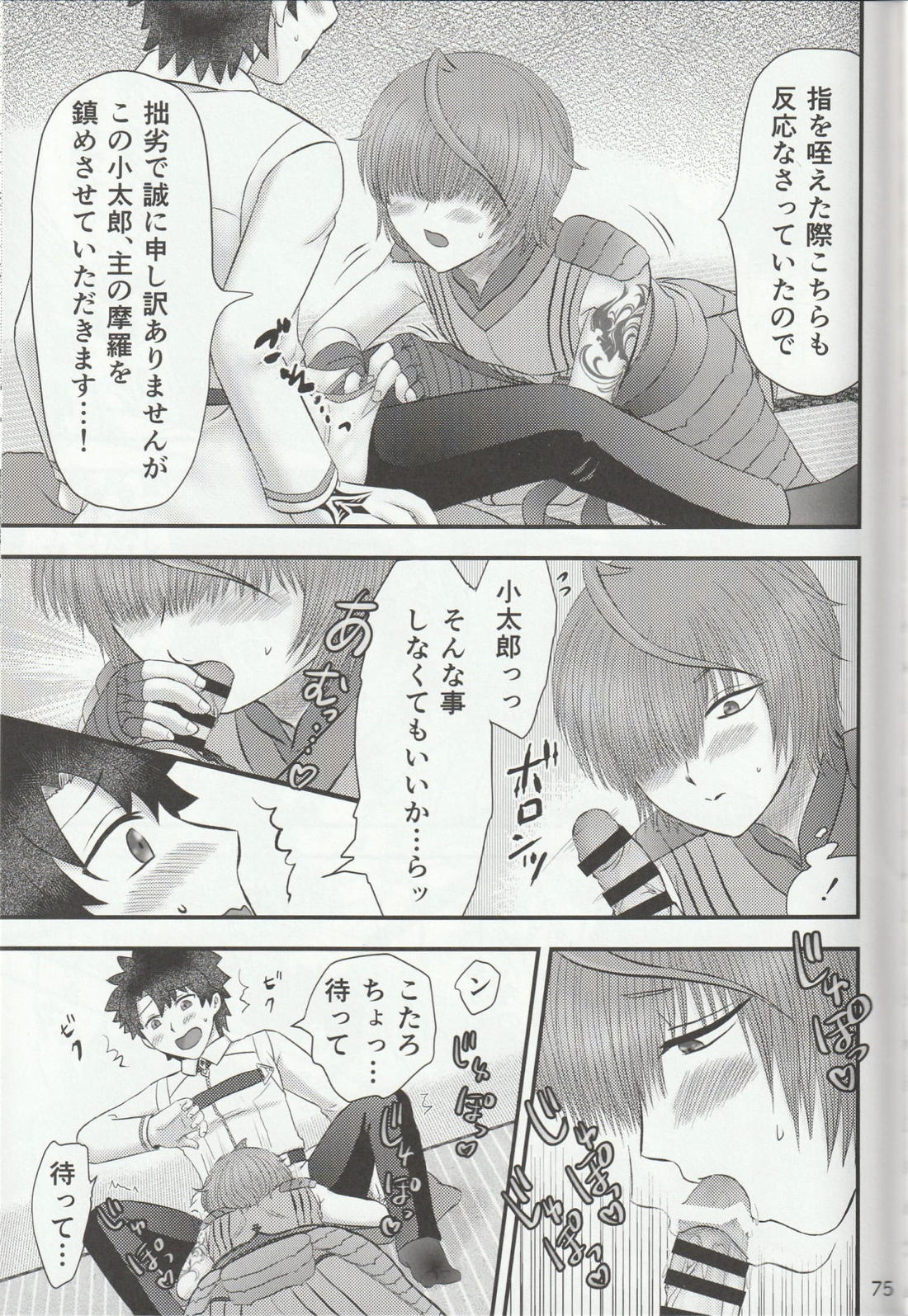色に出にけり僕らの恋は 【Fateシリーズ/ぐだこた♂(ぐだ男×風魔小太郎)】 page 75