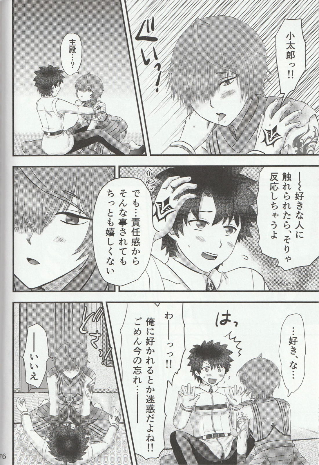 色に出にけり僕らの恋は 【Fateシリーズ/ぐだこた♂(ぐだ男×風魔小太郎)】 page 76