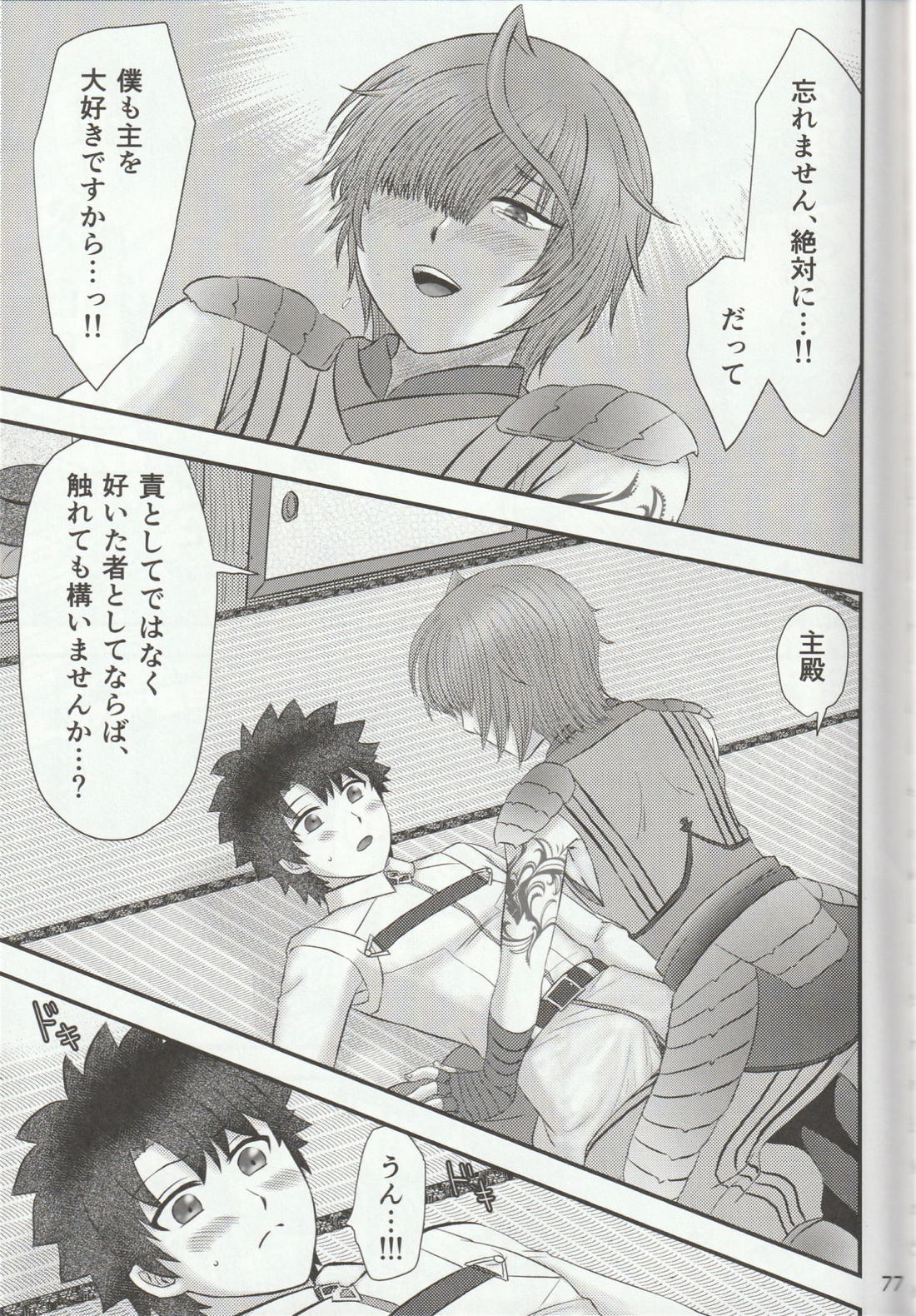 色に出にけり僕らの恋は 【Fateシリーズ/ぐだこた♂(ぐだ男×風魔小太郎)】 page 77
