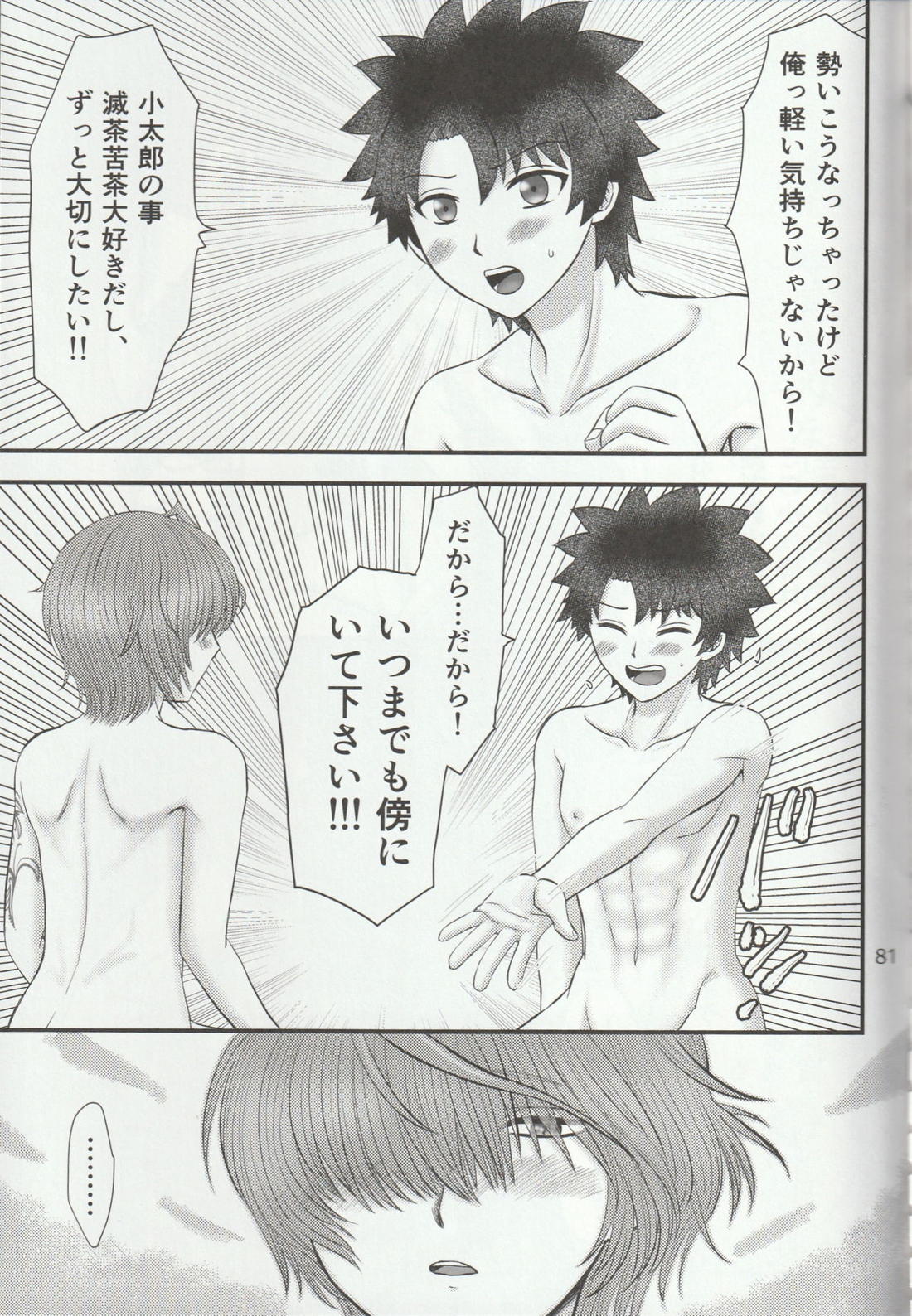 色に出にけり僕らの恋は 【Fateシリーズ/ぐだこた♂(ぐだ男×風魔小太郎)】 page 81